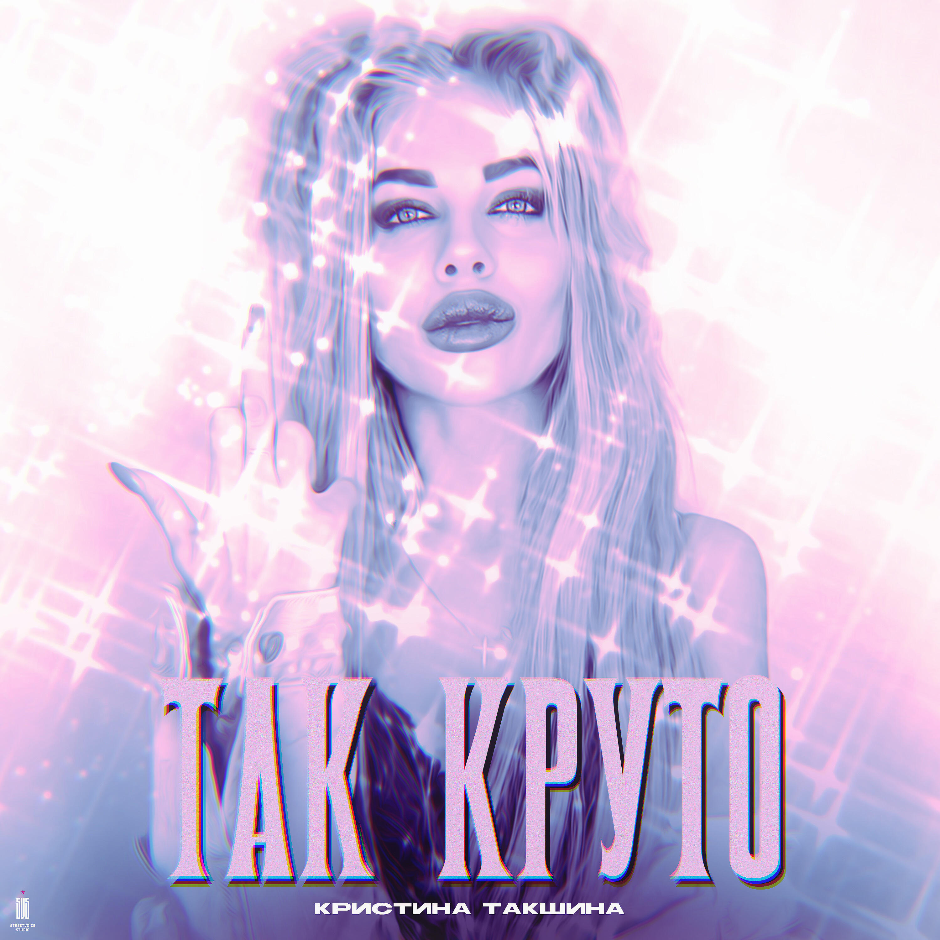 Релиз Так круто