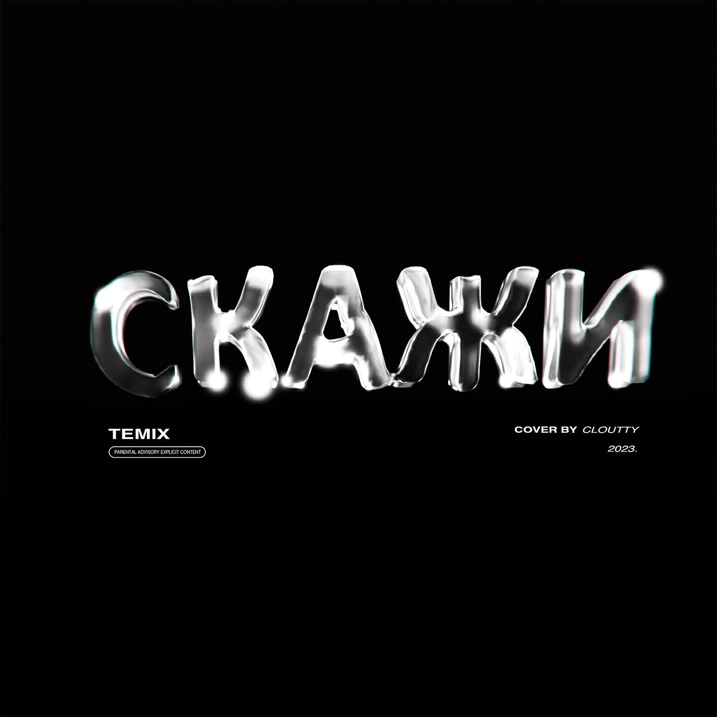 Постер альбома Скажи