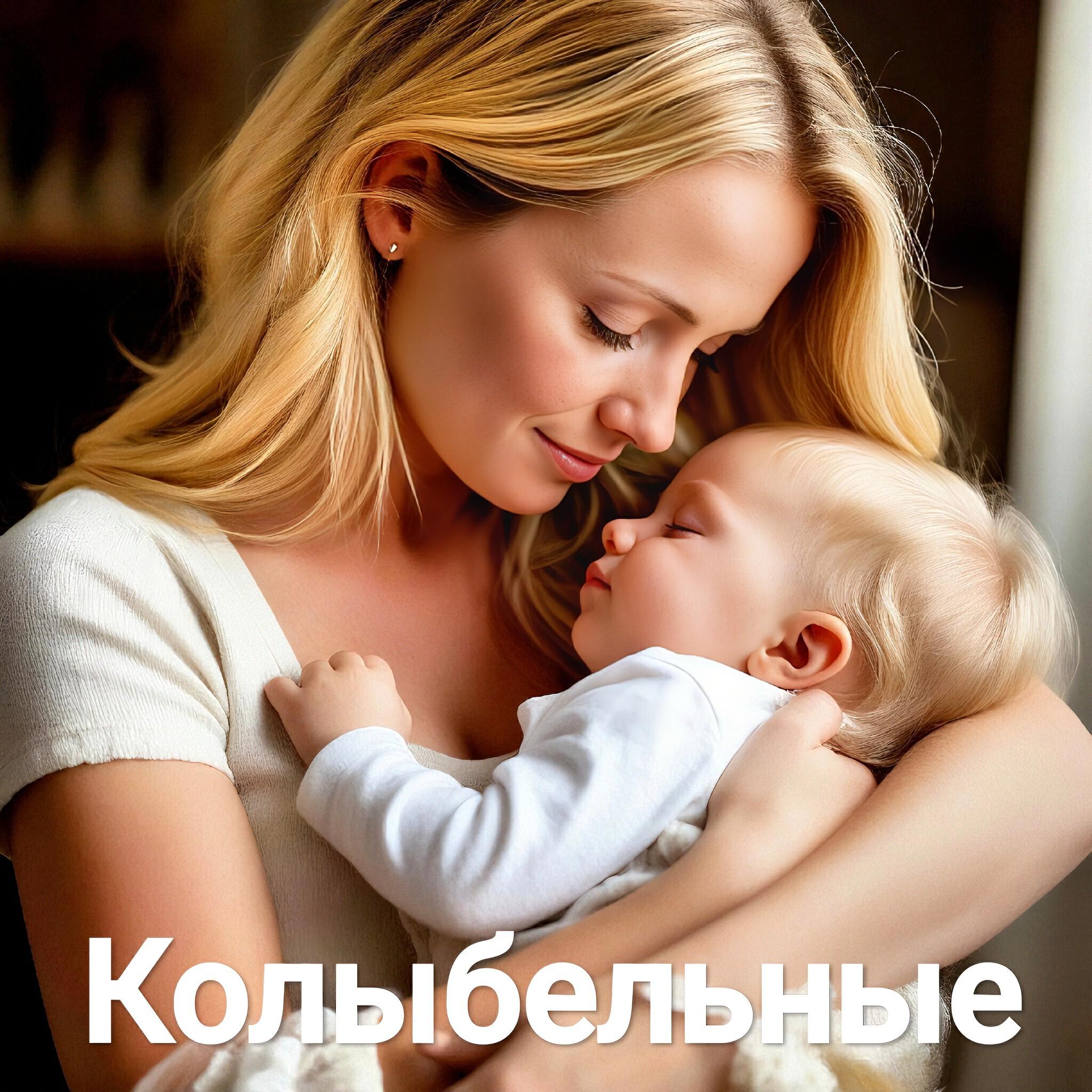 Релиз Колыбельная