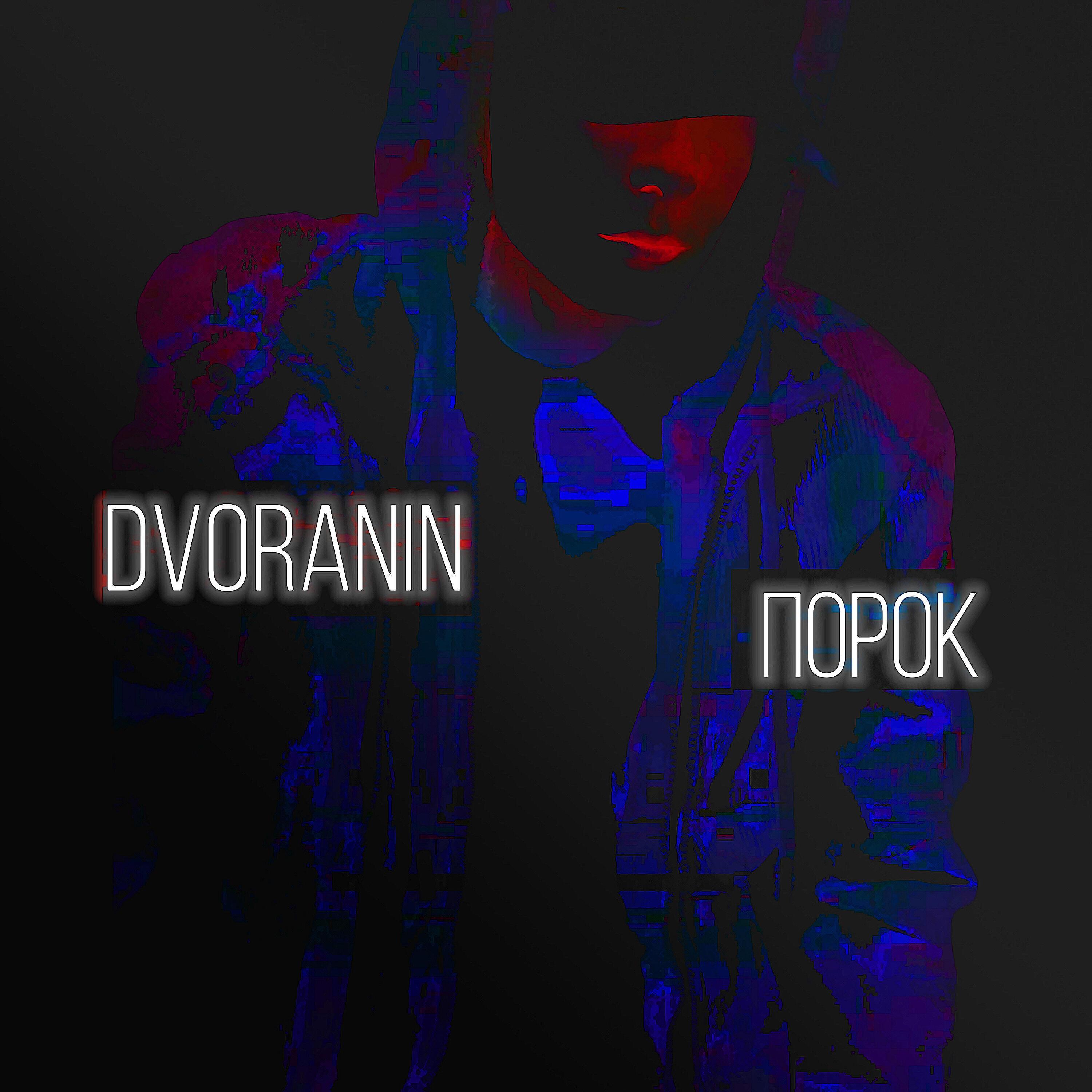 DVORANIN