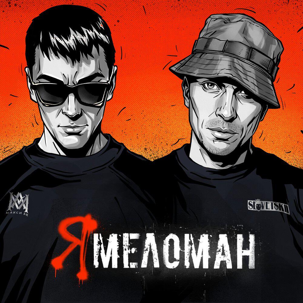Релиз Я меломан