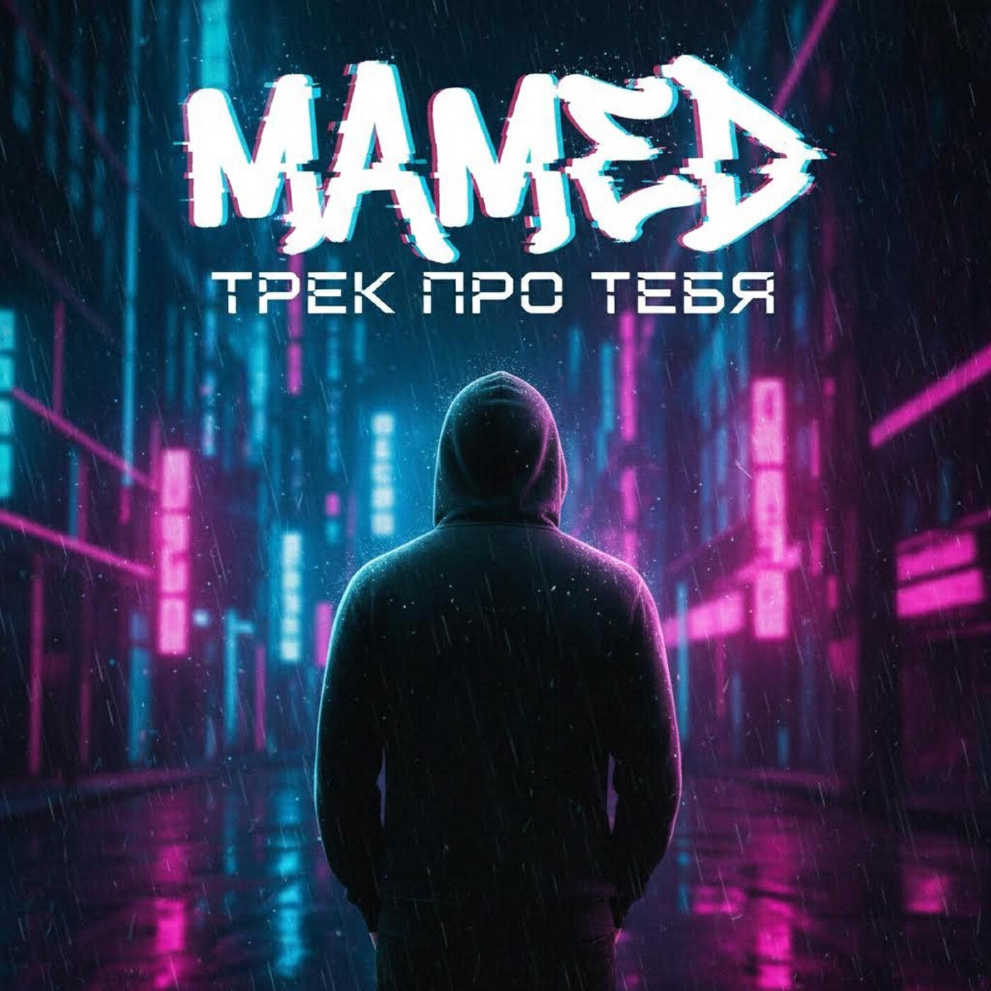 Релиз Трек про тебя