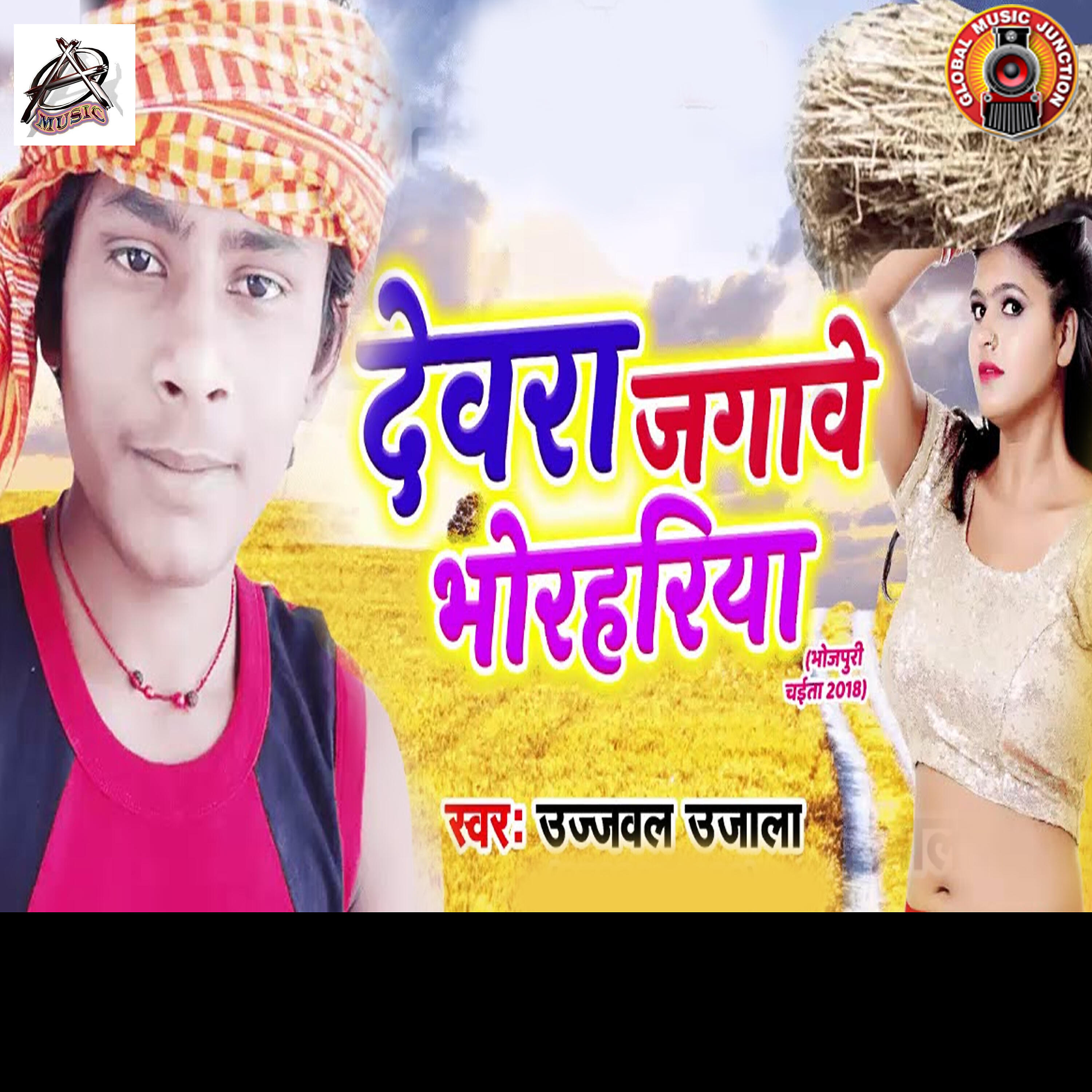 Релиз Devra Jagaawe Bhorhariya - Single