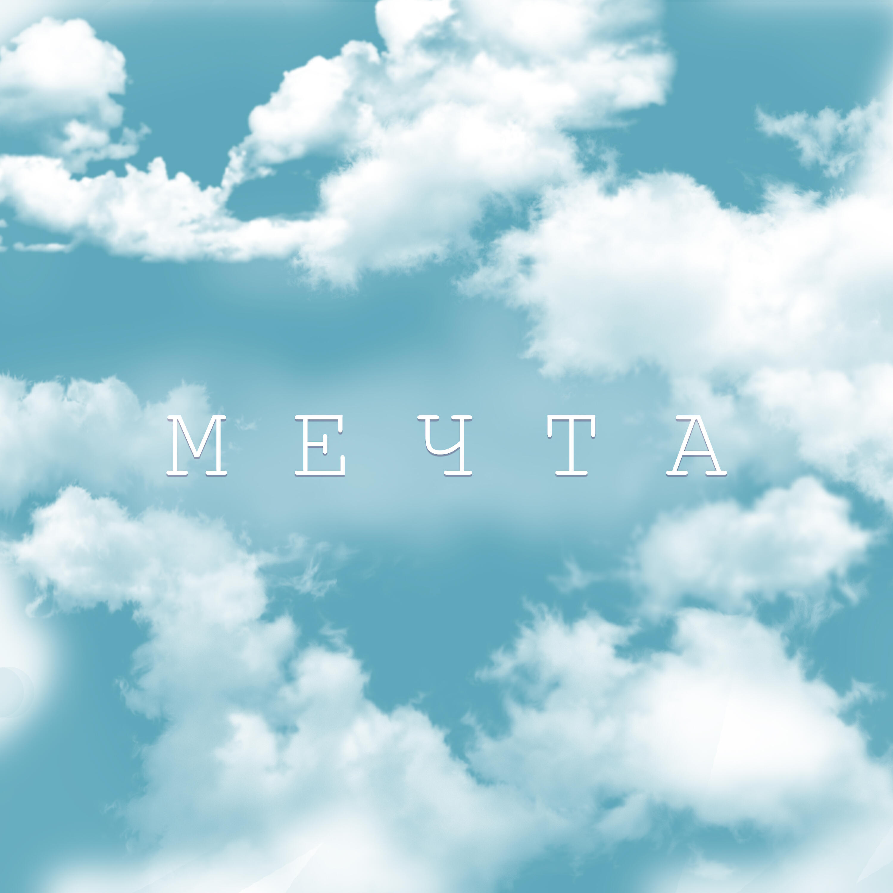 Релиз Мечта
