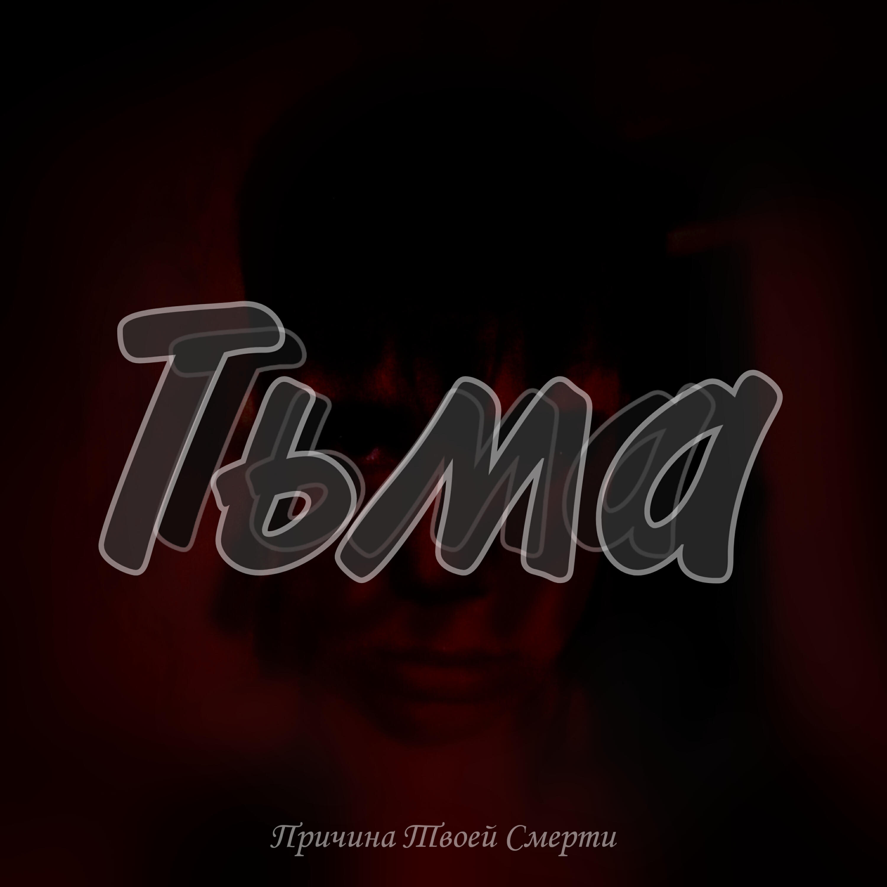 Релиз Тьма