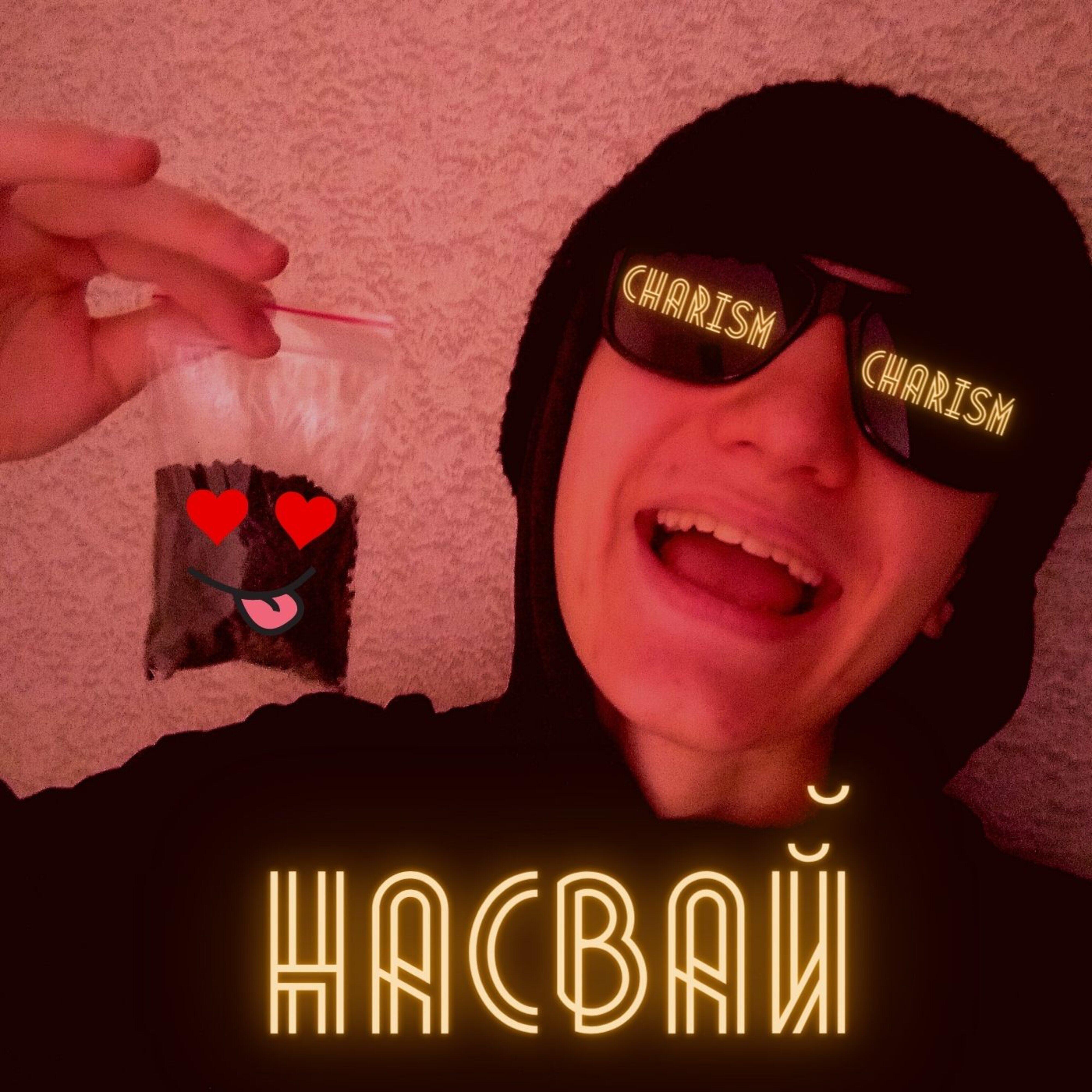 Постер альбома Насвай