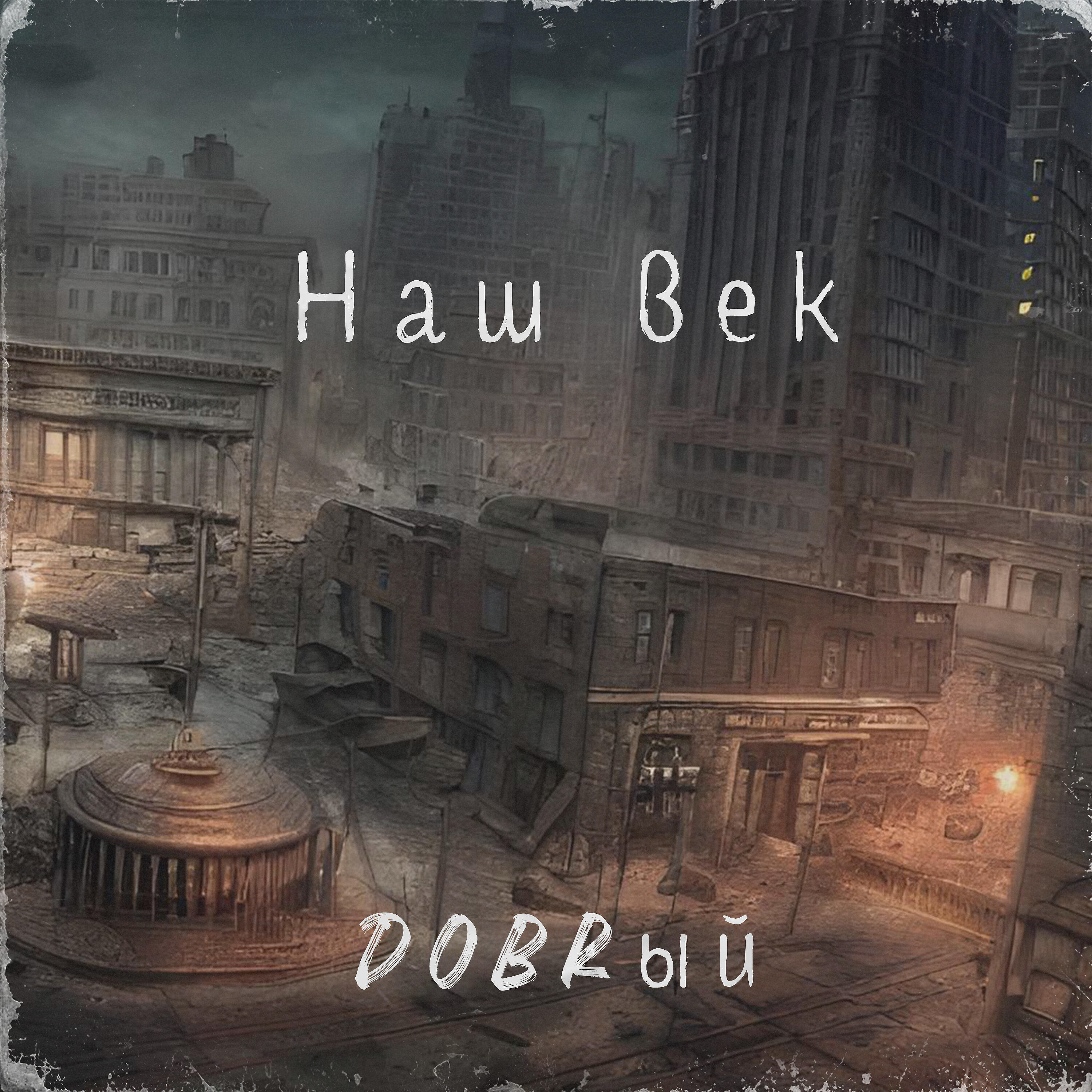 Релиз Наш век