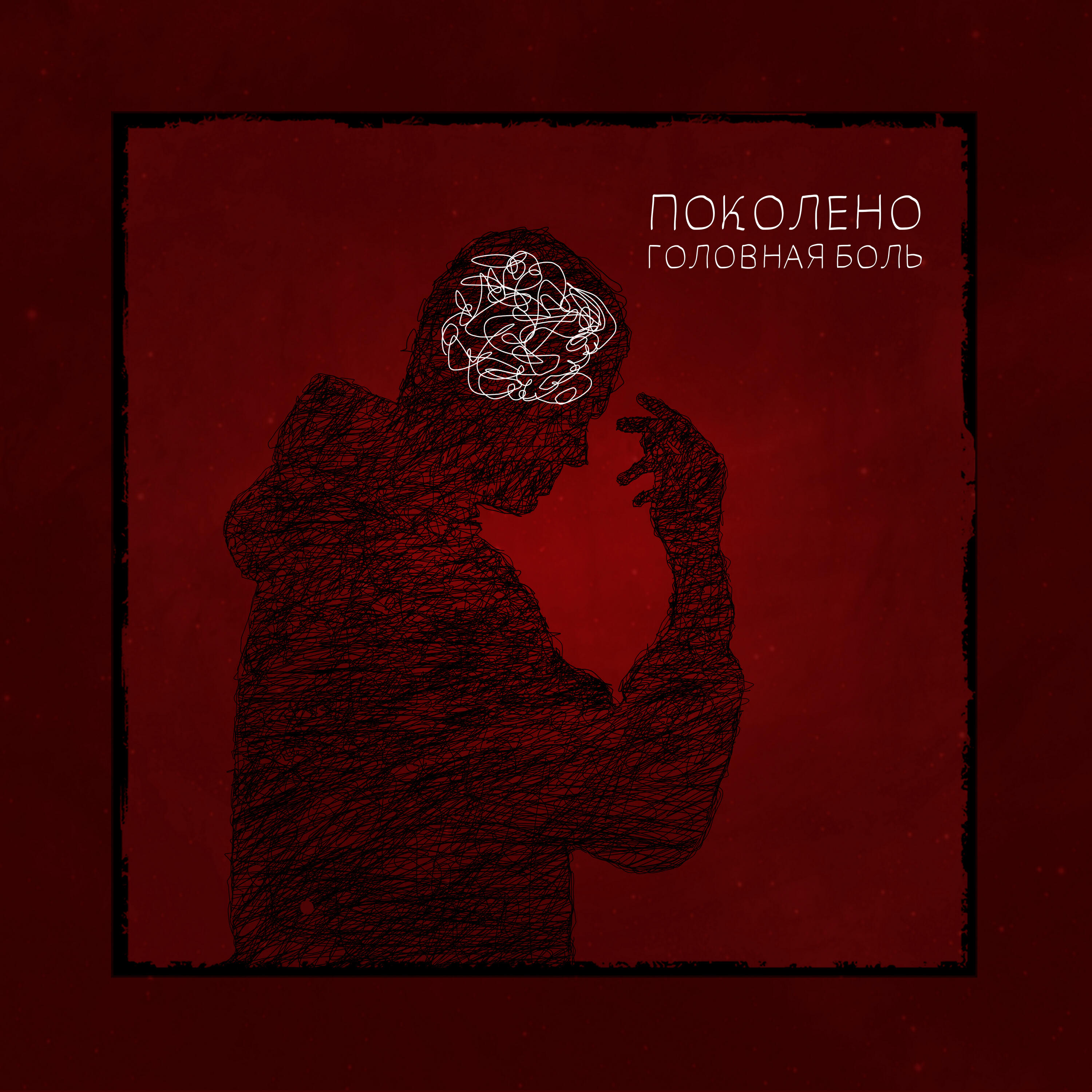 Релиз Головная боль