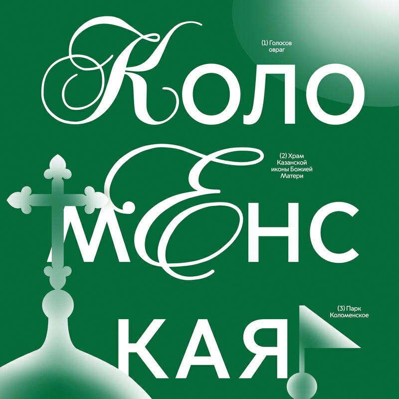 Релиз Коломенская