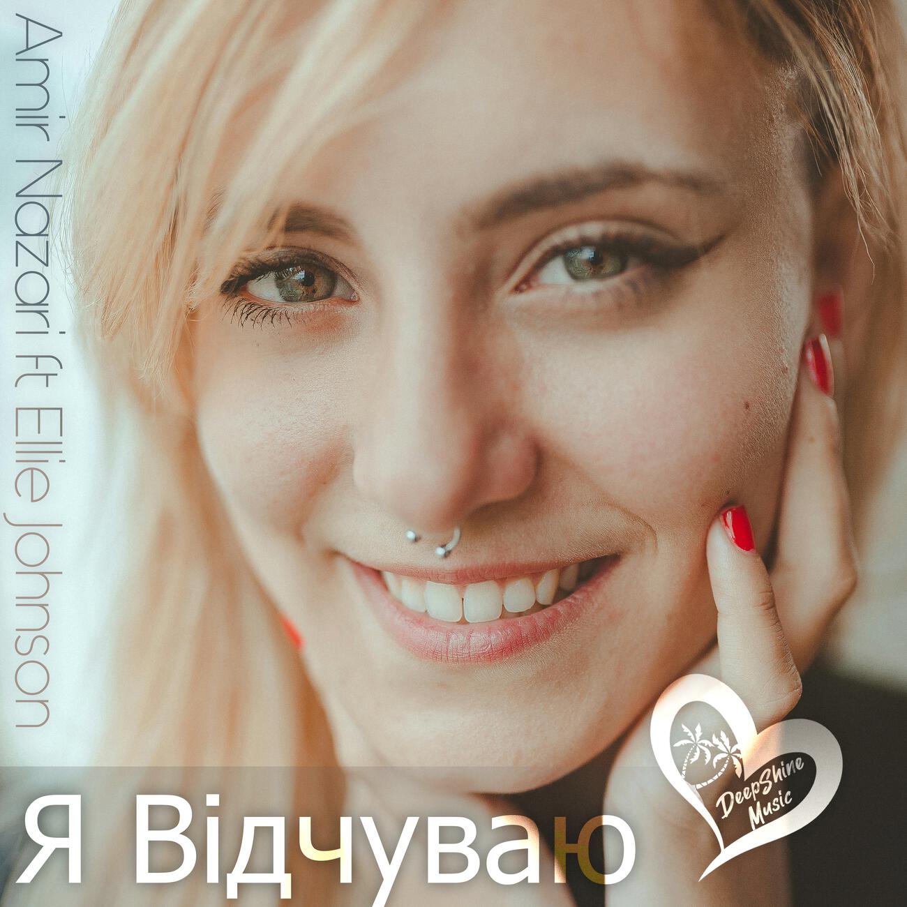 Релиз Я Відчуваю