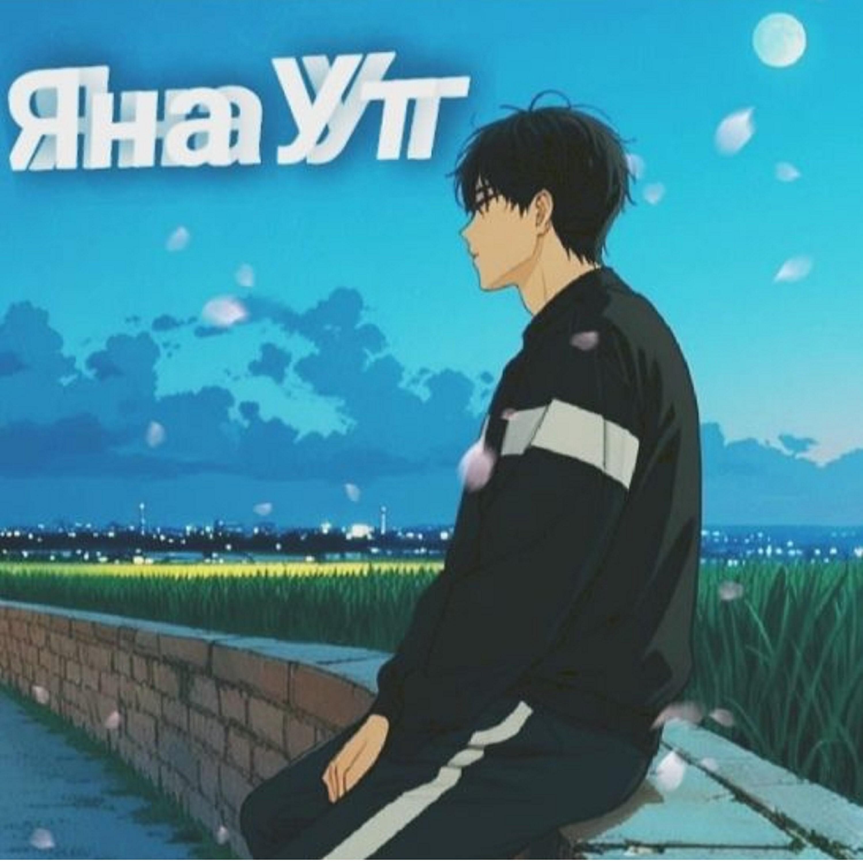 Релиз Яна ут