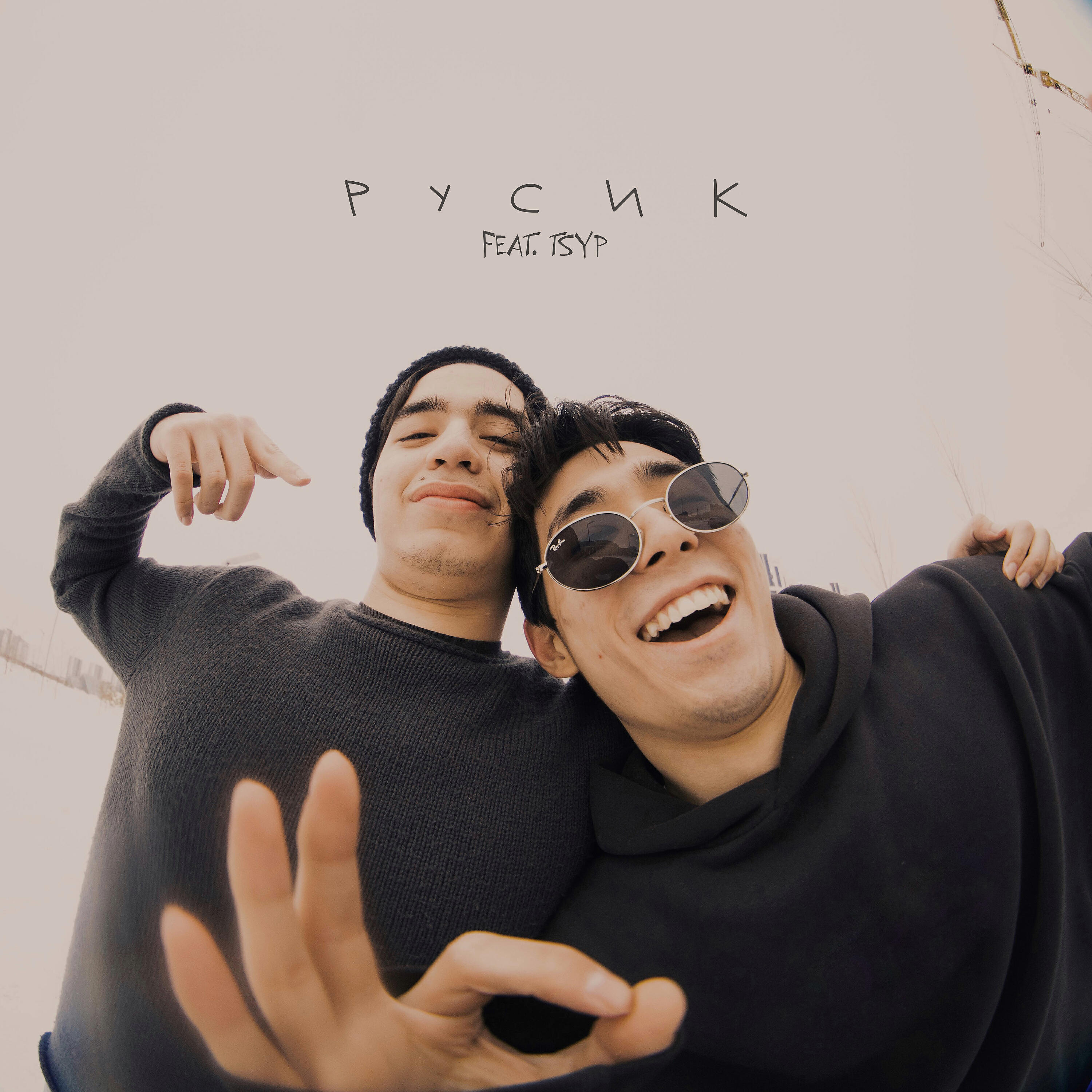 Скачать песню Brotxer & Astin, Tsyp - Русик бесплатно в MP3 для Android и iOS