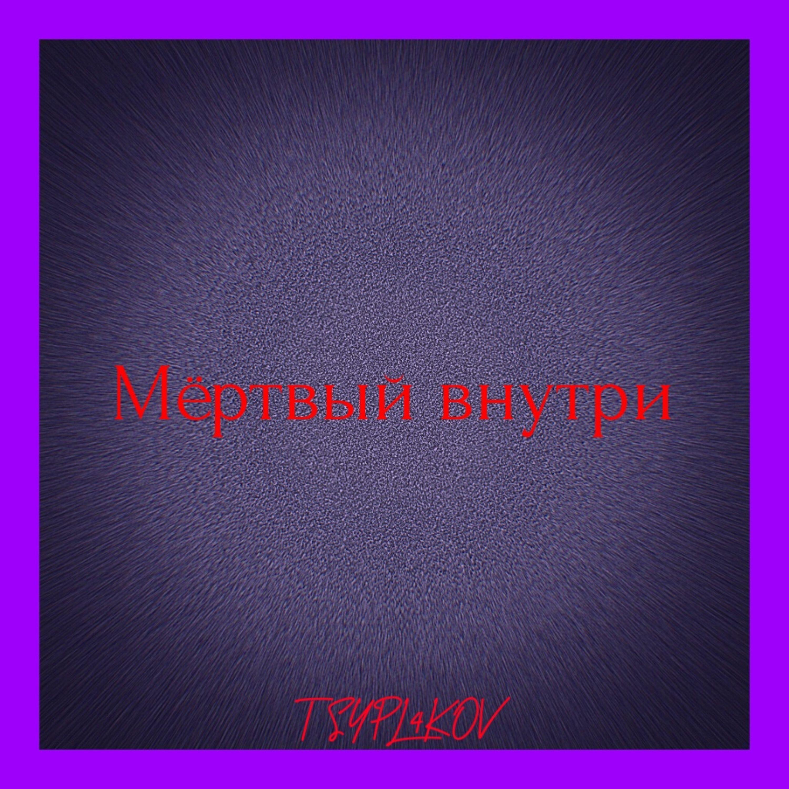 Релиз Мёртвый внутри