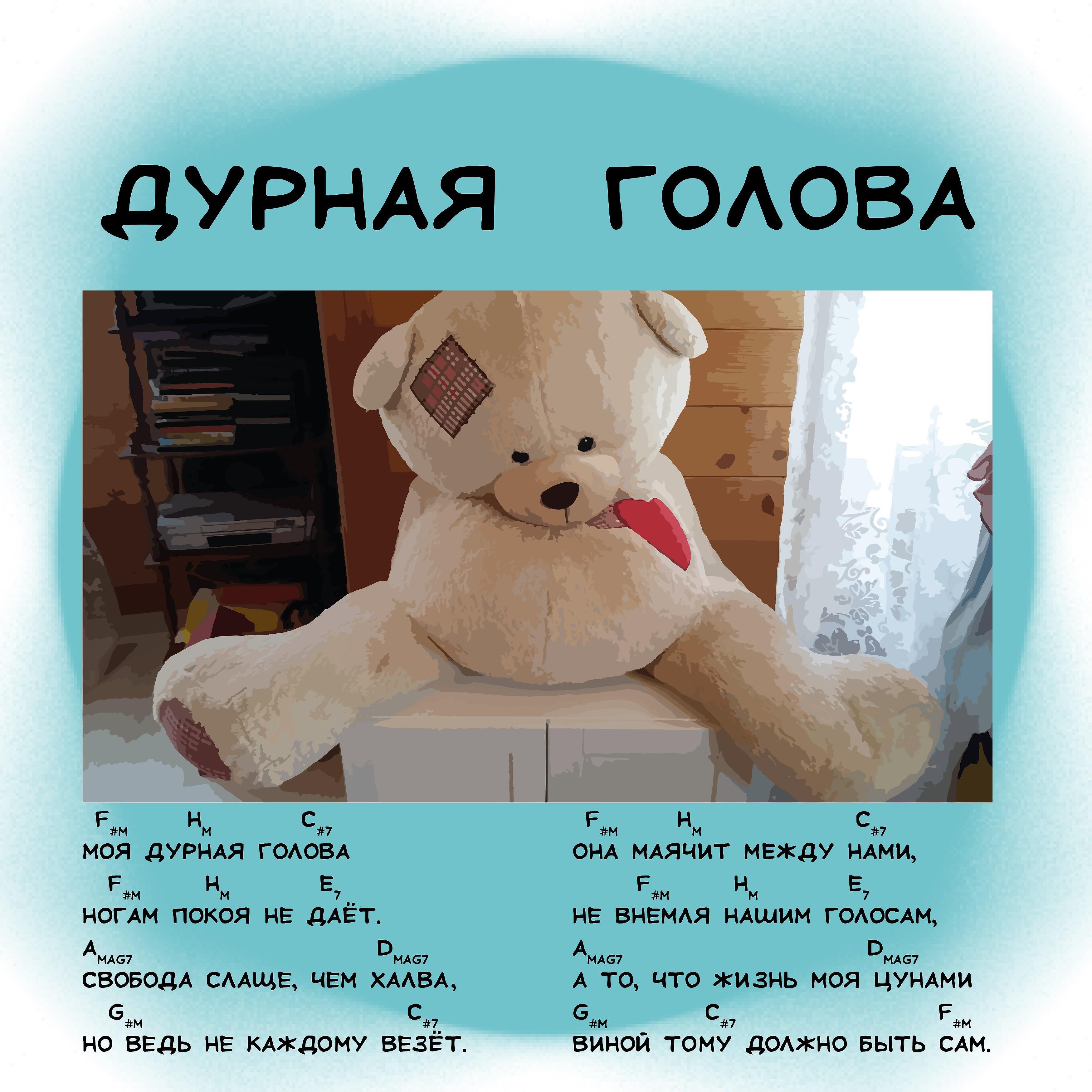 Постер альбома Дурная голова