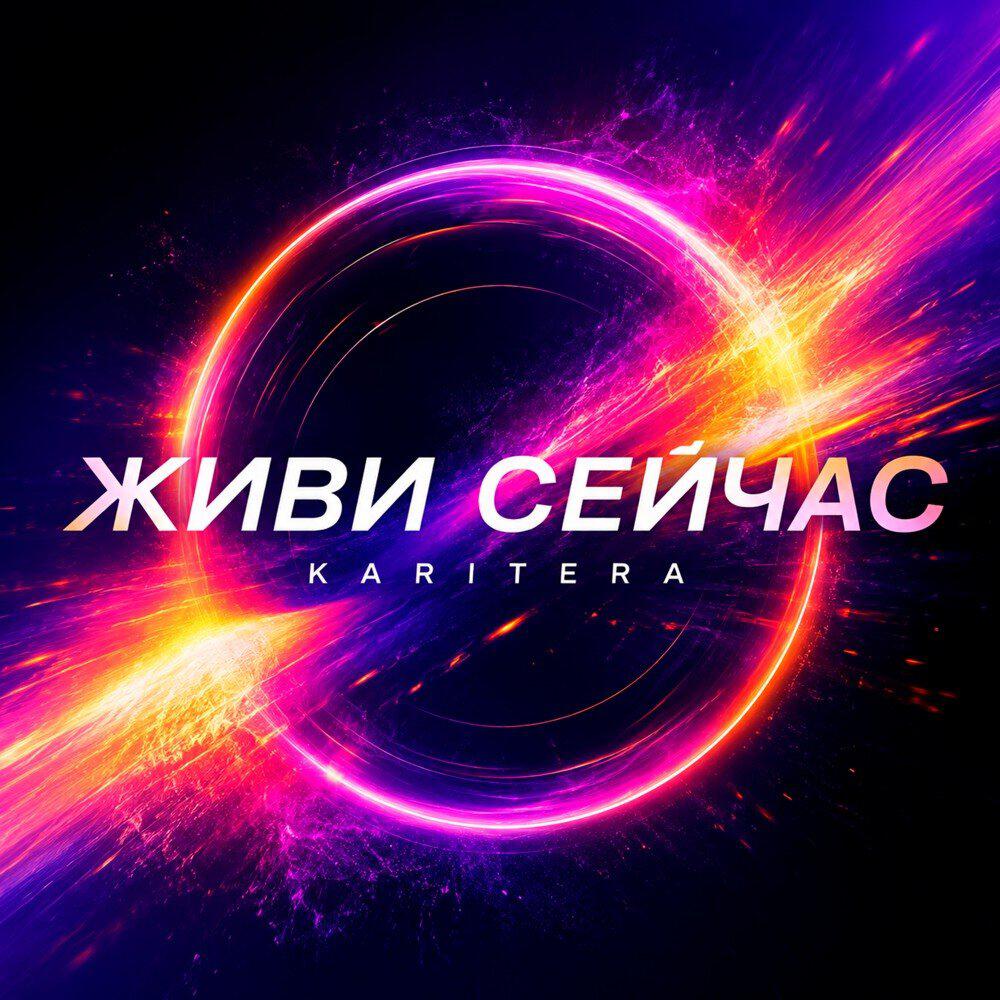 Релиз Живи сейчас