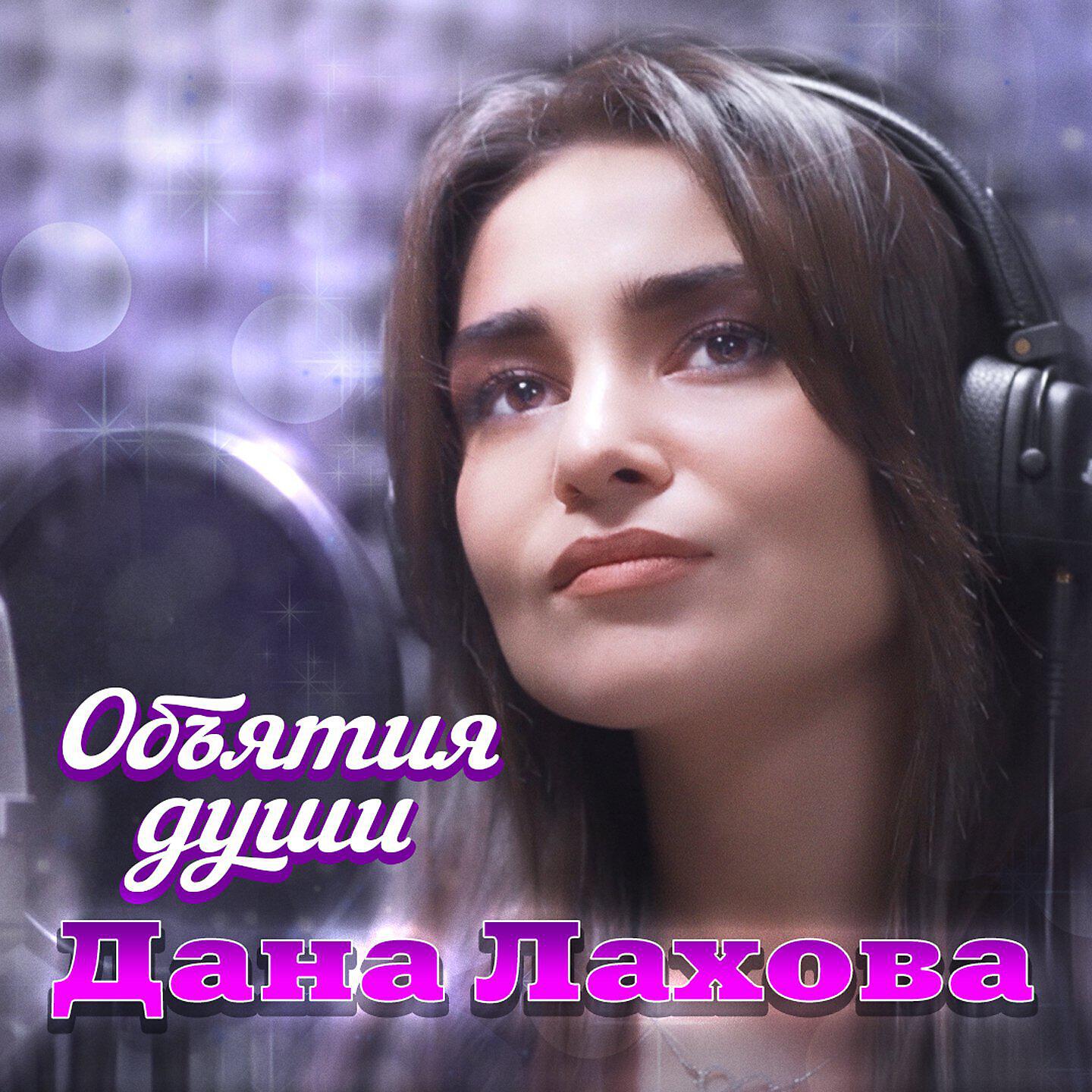 Постер альбома Объятия души