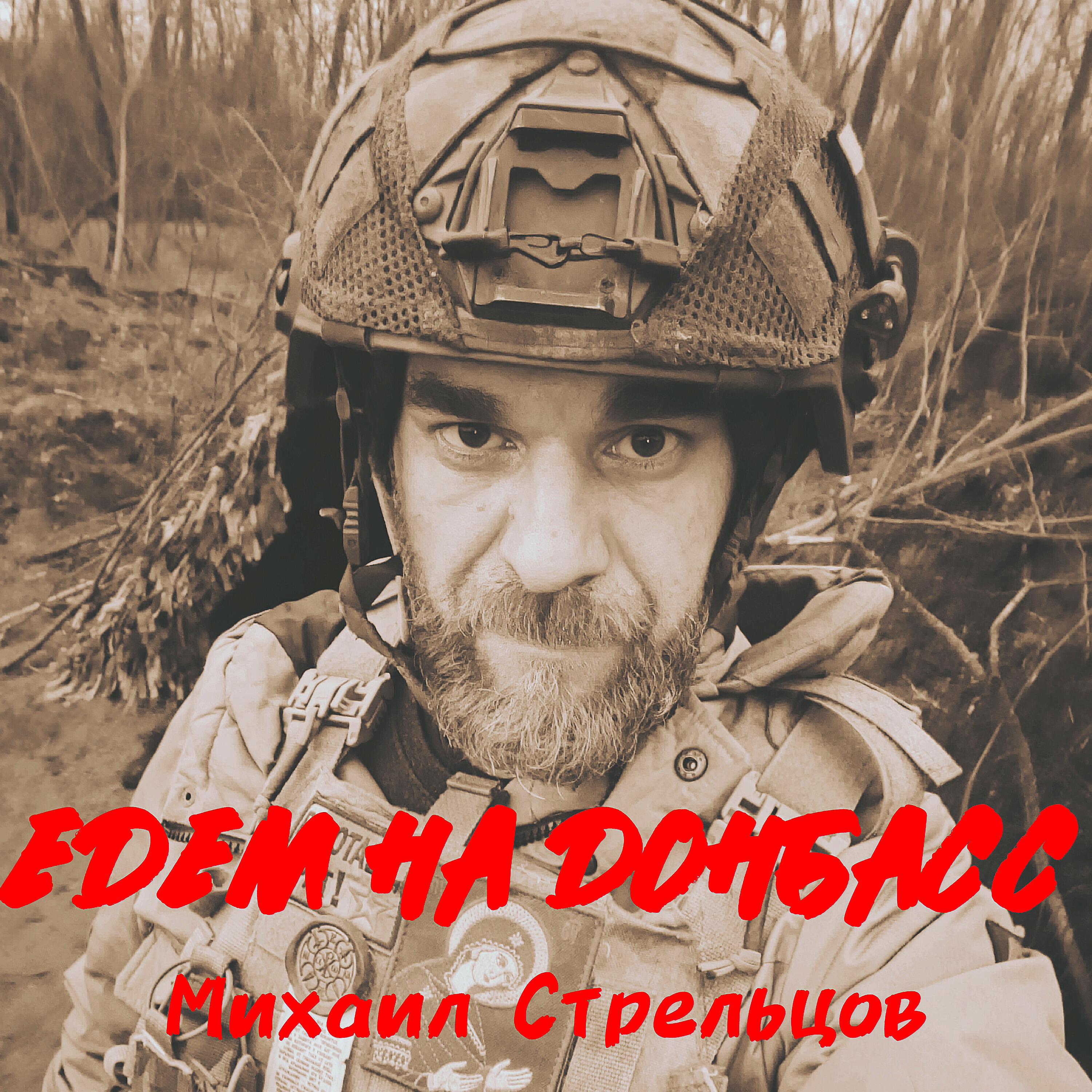 Релиз Едем на Донбасс