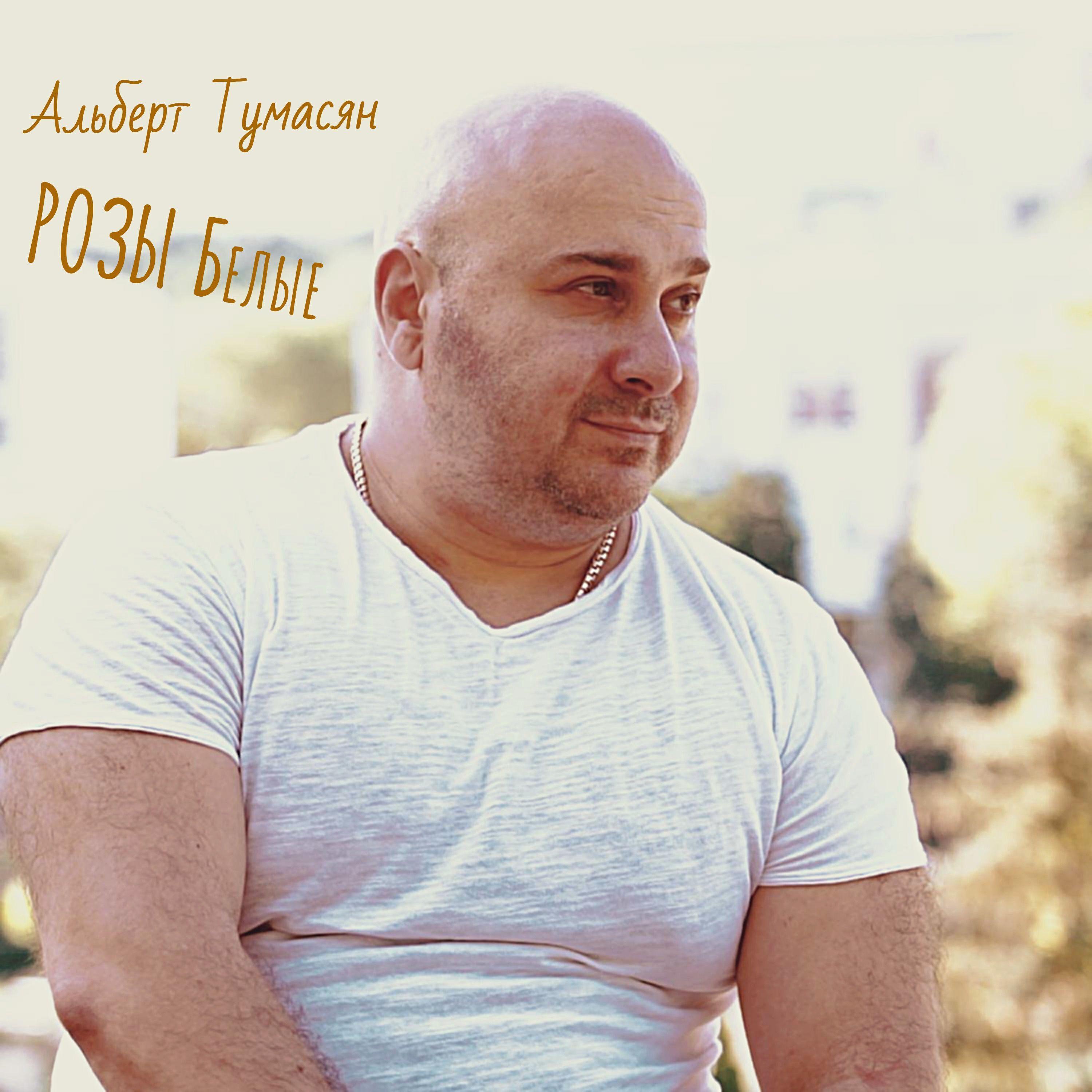 Альберт Тумасян