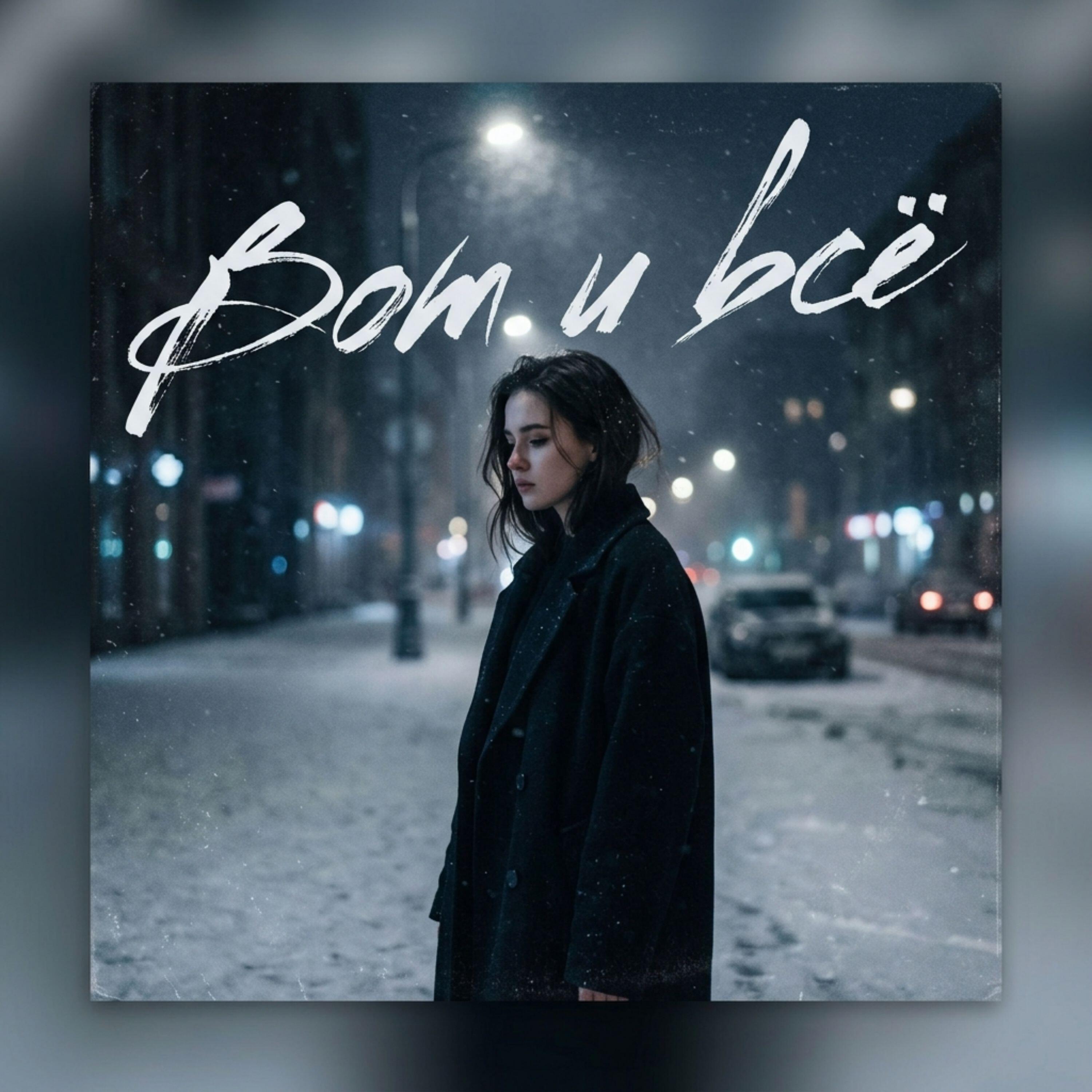 Релиз Вот и всё-2