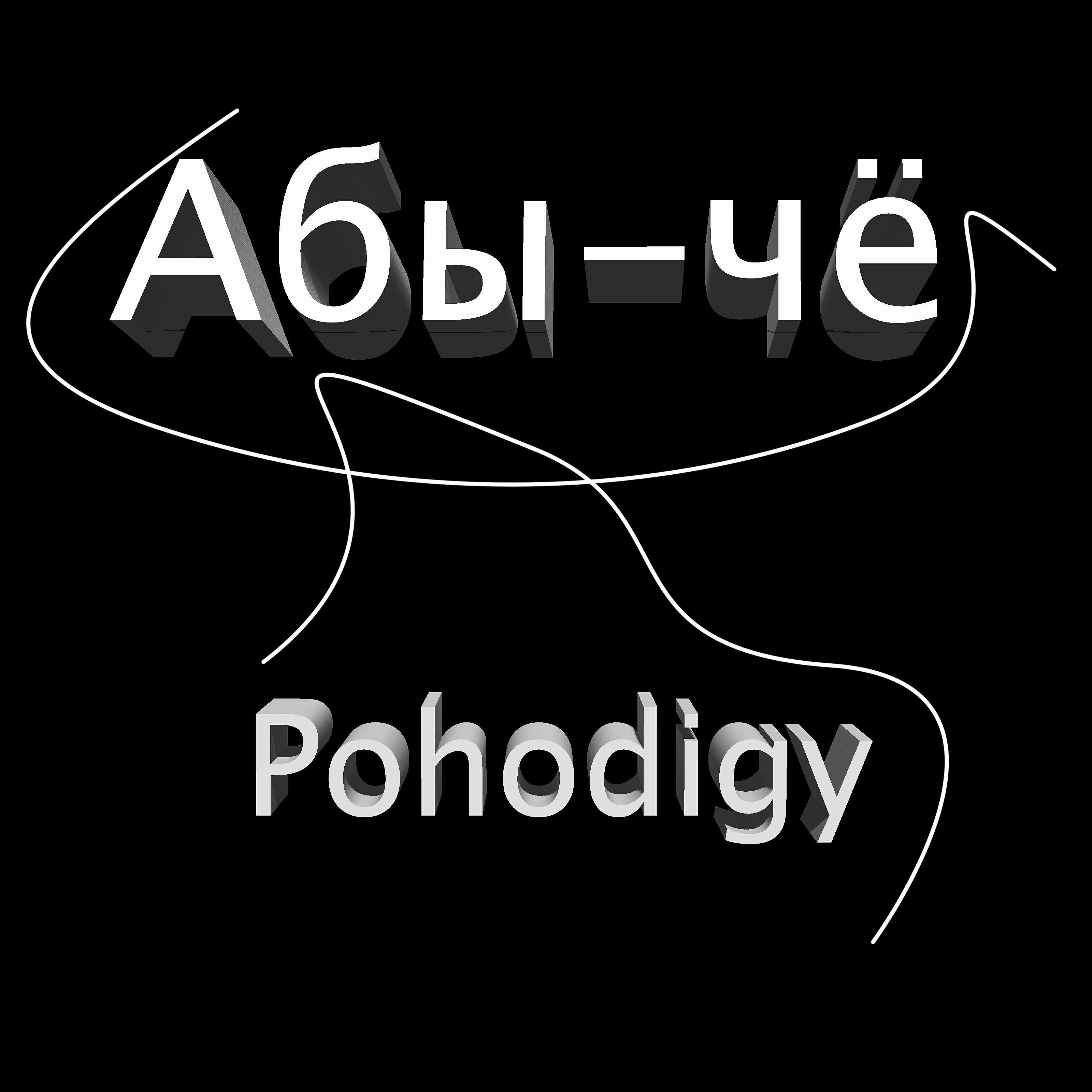 Абы-чё