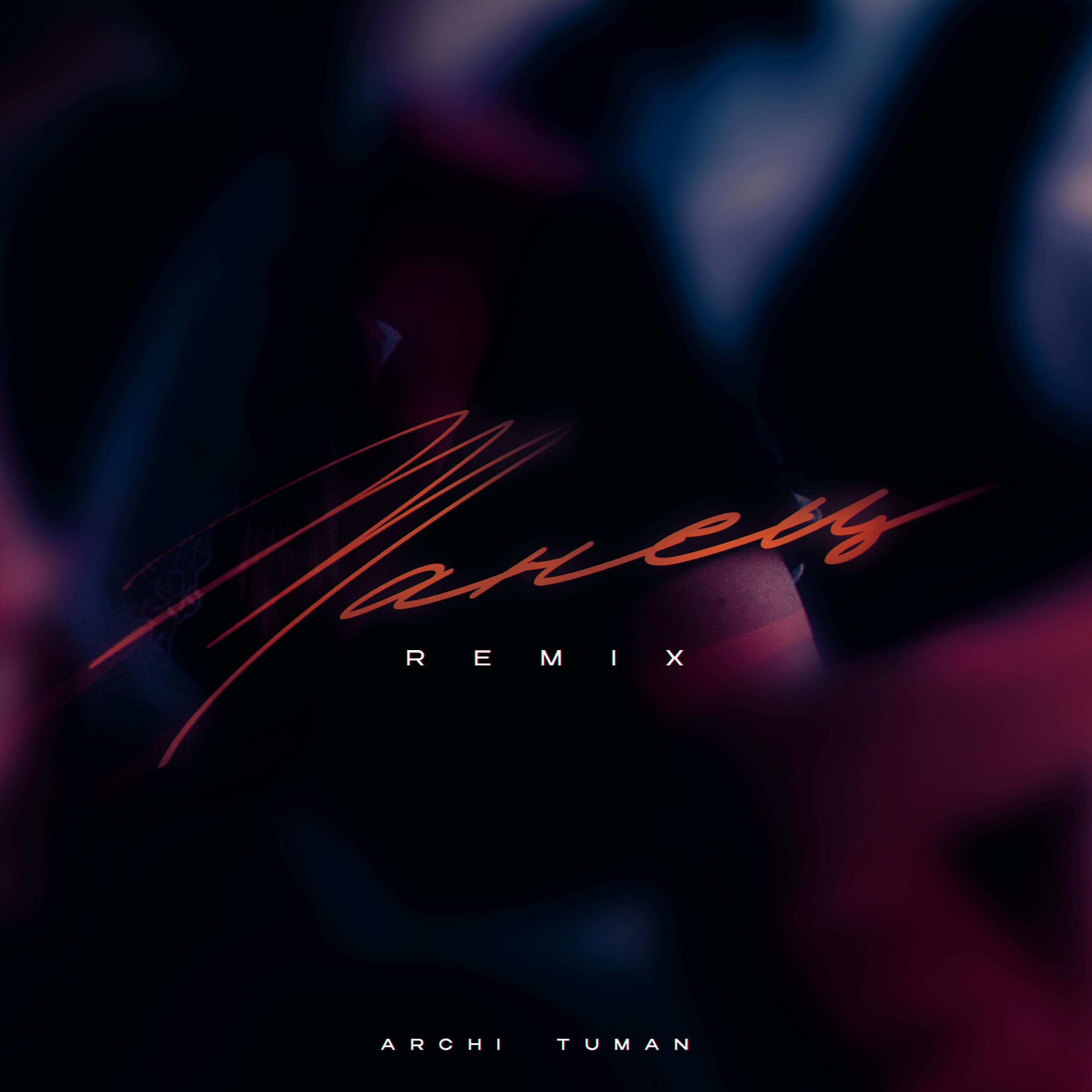 Релиз Танец Remix