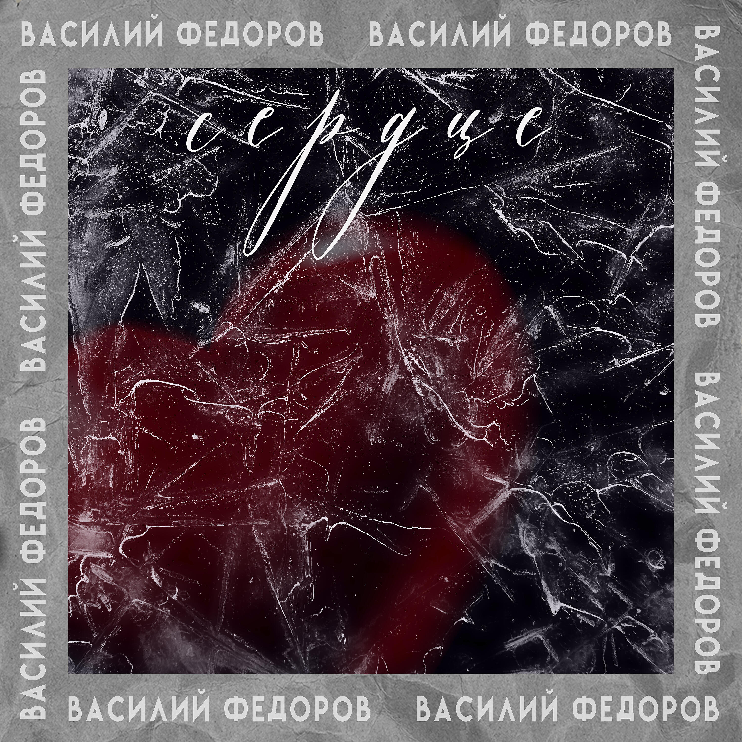 Релиз Сердце