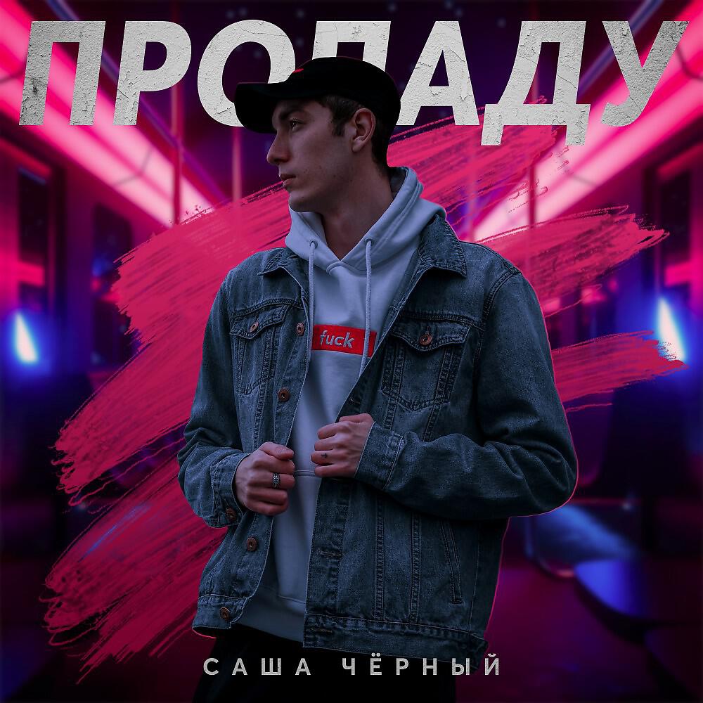 Релиз Пропаду