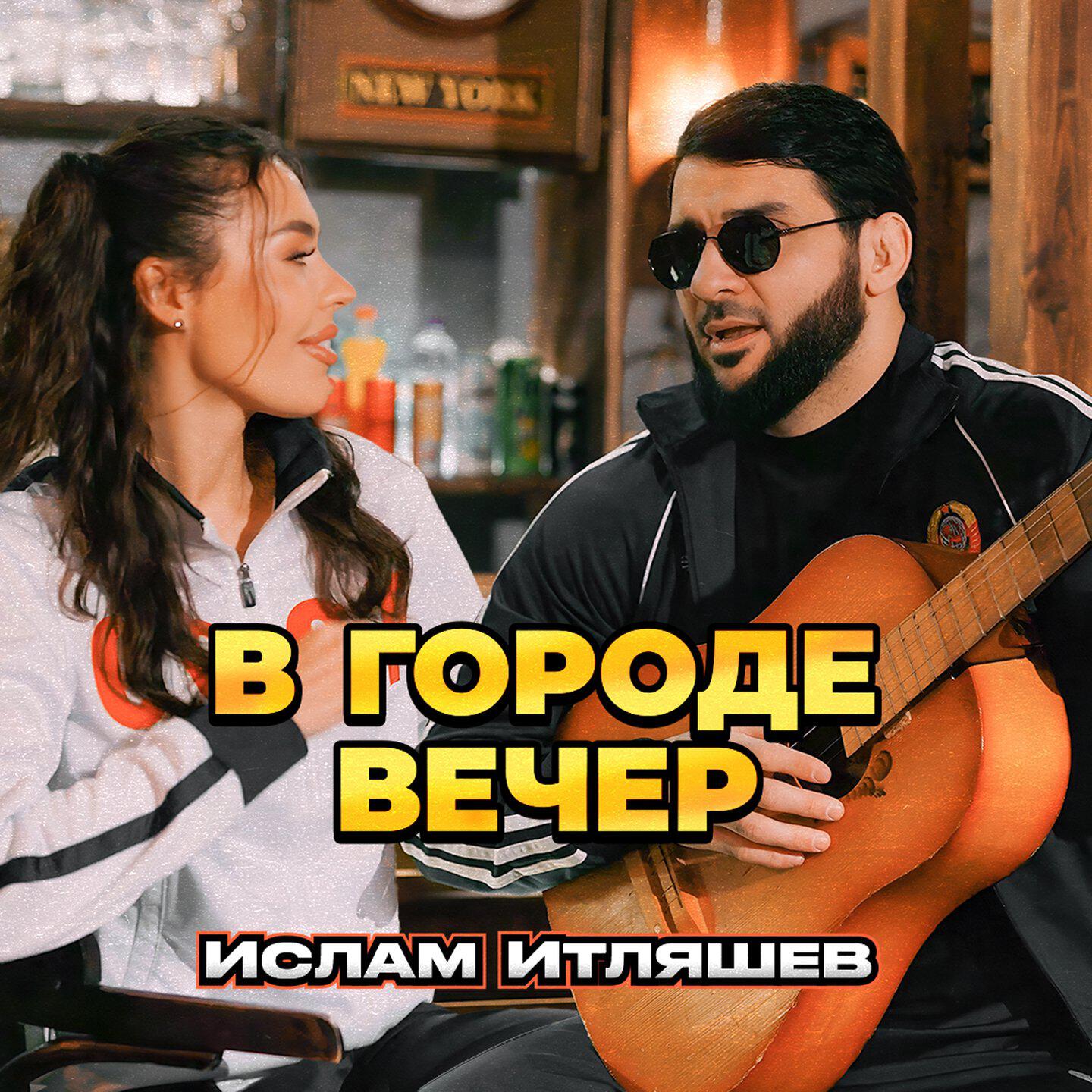 Релиз В городе вечер