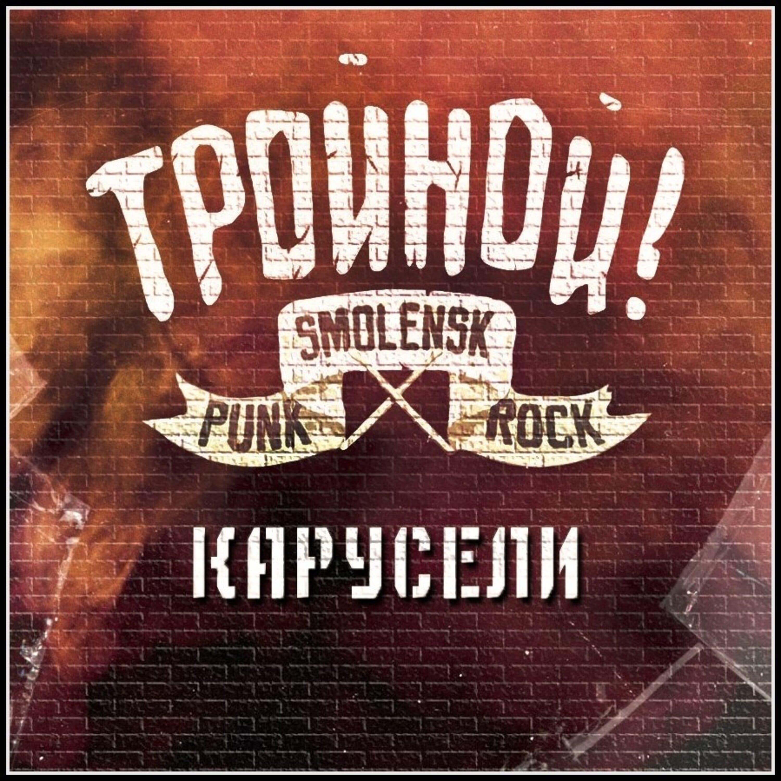 Постер альбома Карусели