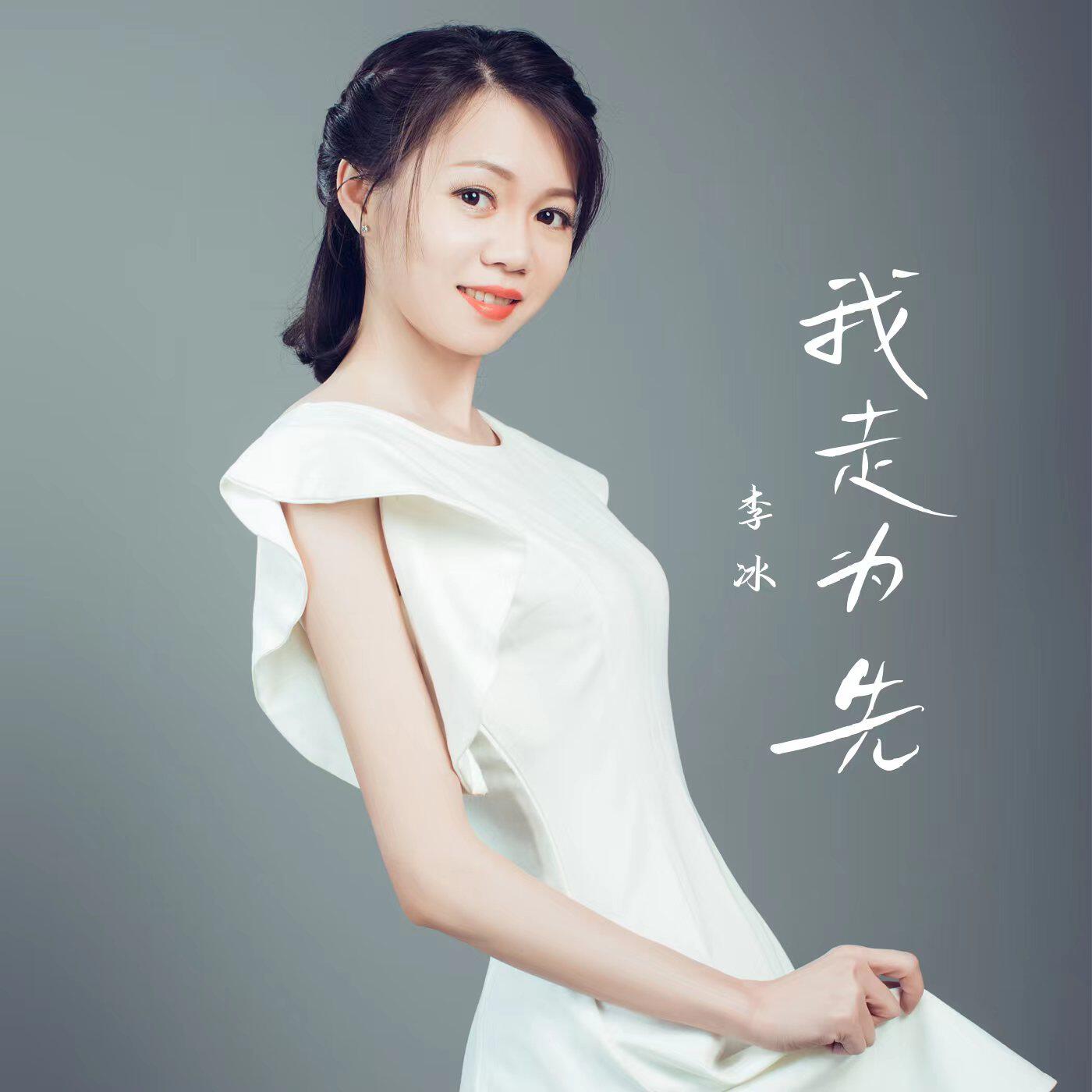 Релиз 我走为先