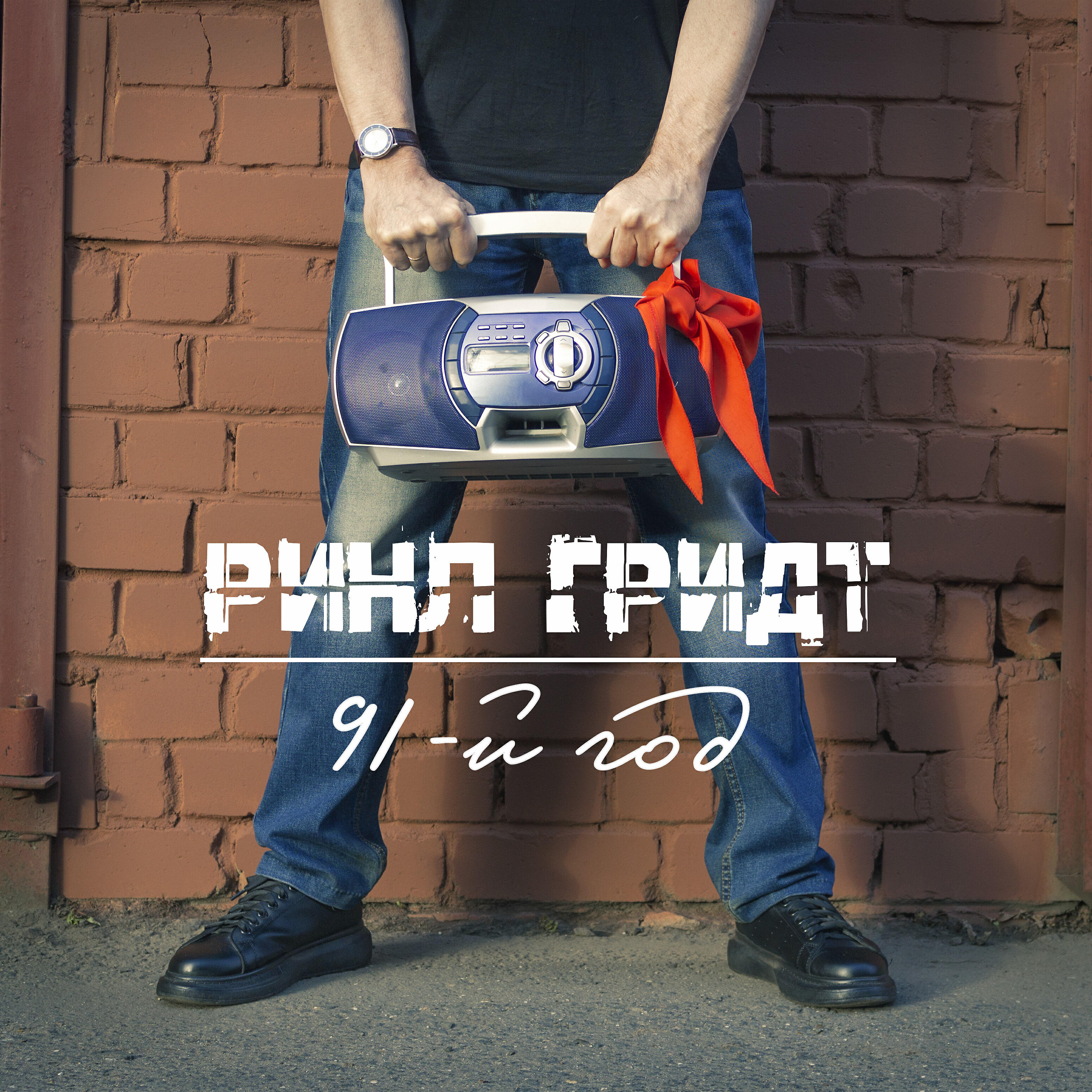 Релиз 91-й год