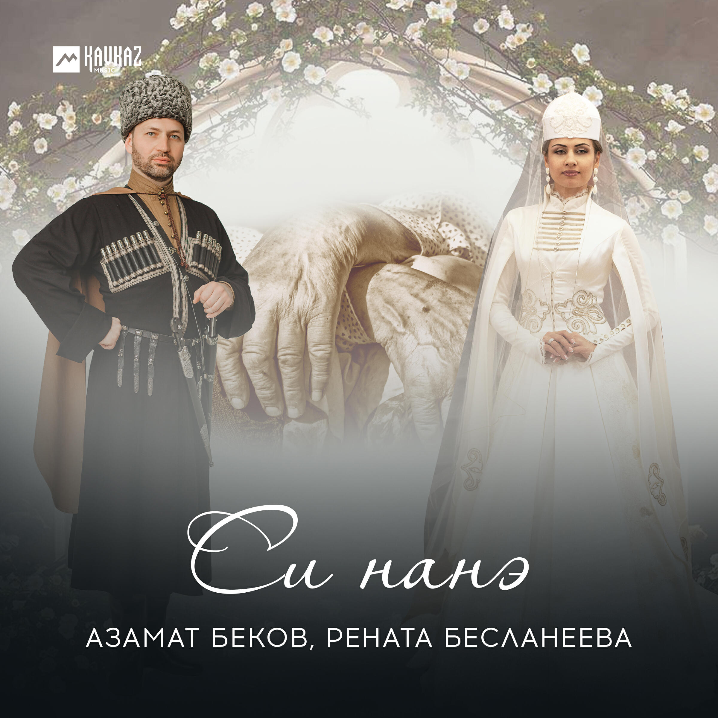 Постер альбома Си нанэ