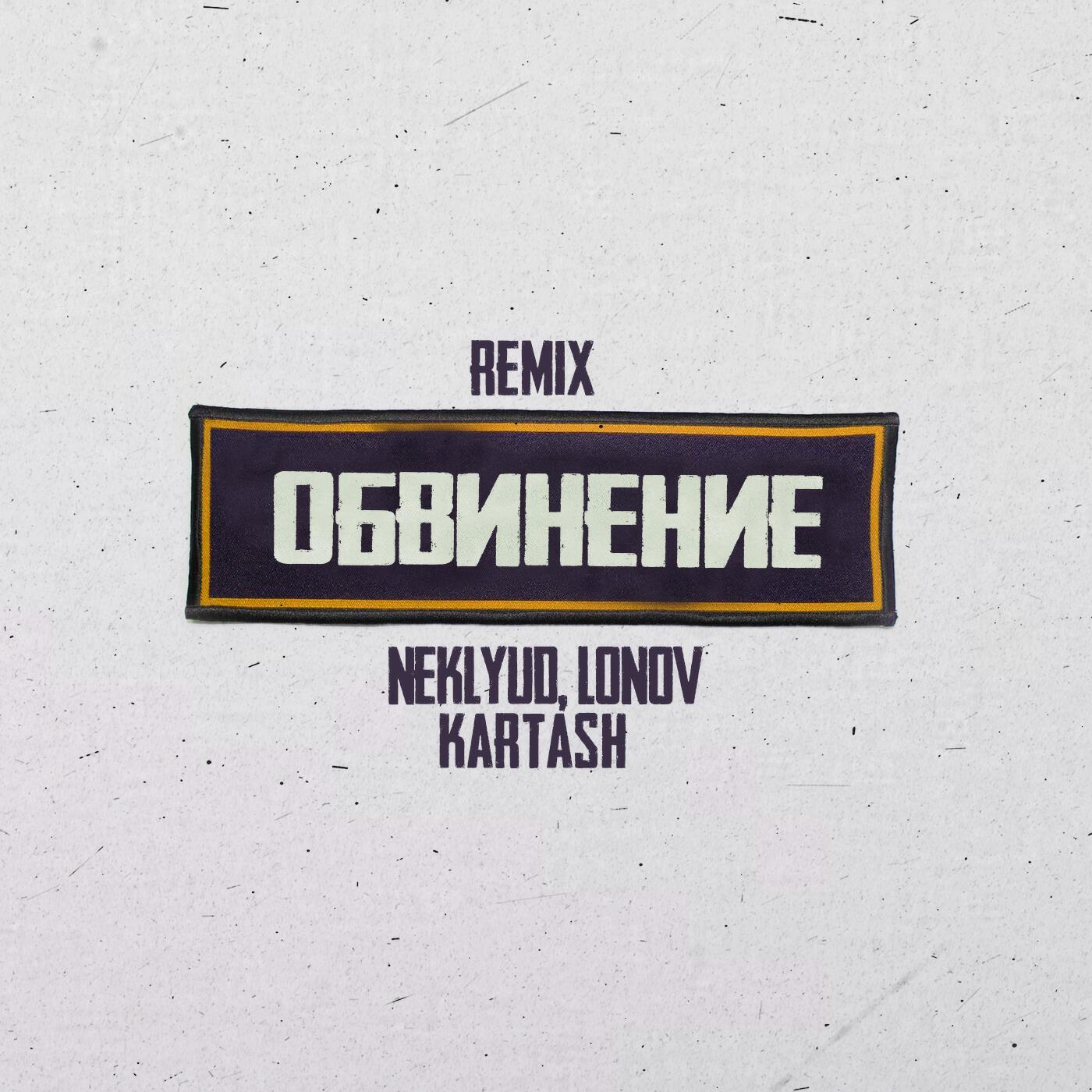 Релиз Обвинение (Remix)