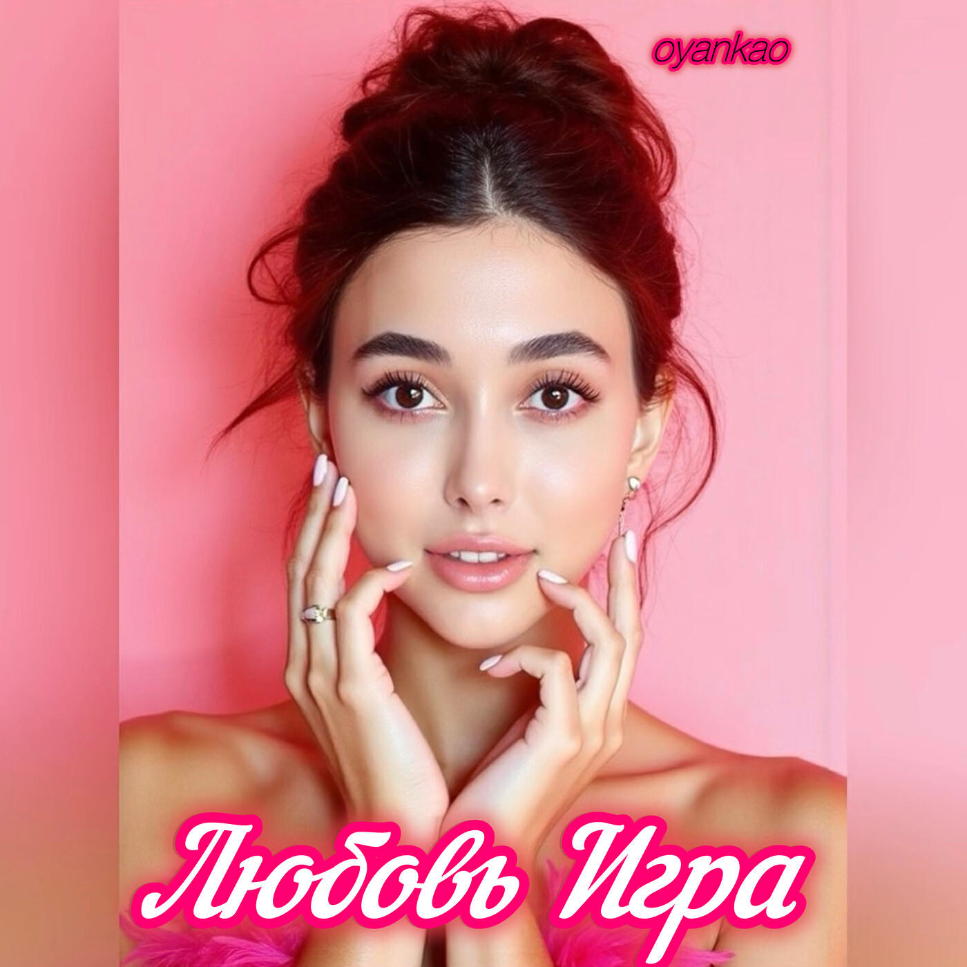 Релиз Любовь  игра