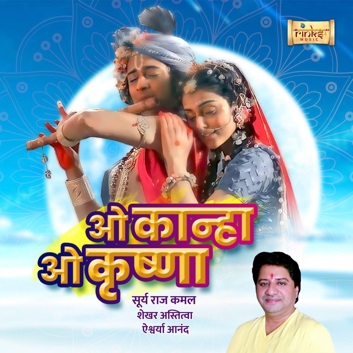 Релиз O Kanha O Krishna