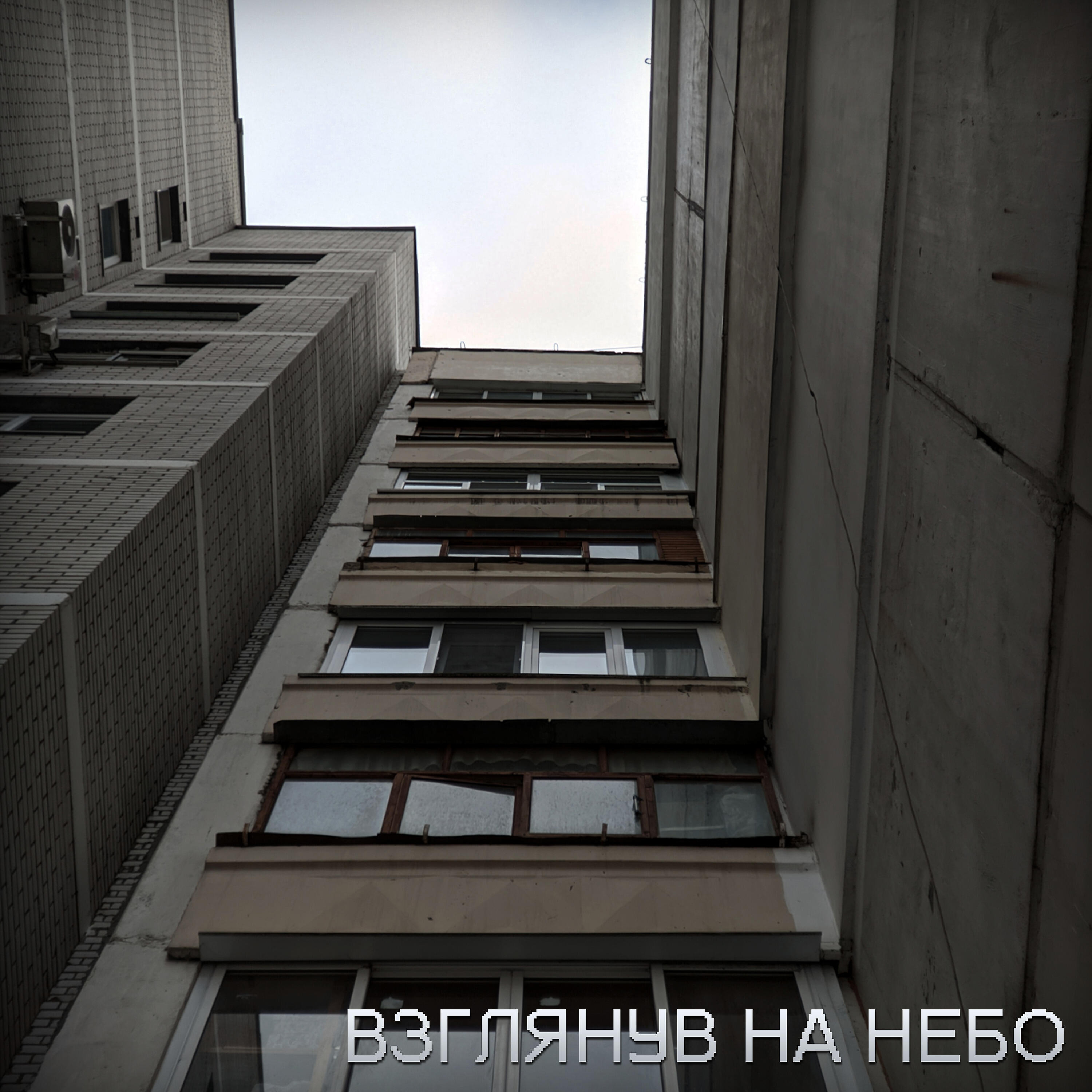 Релиз Взглянув на небо