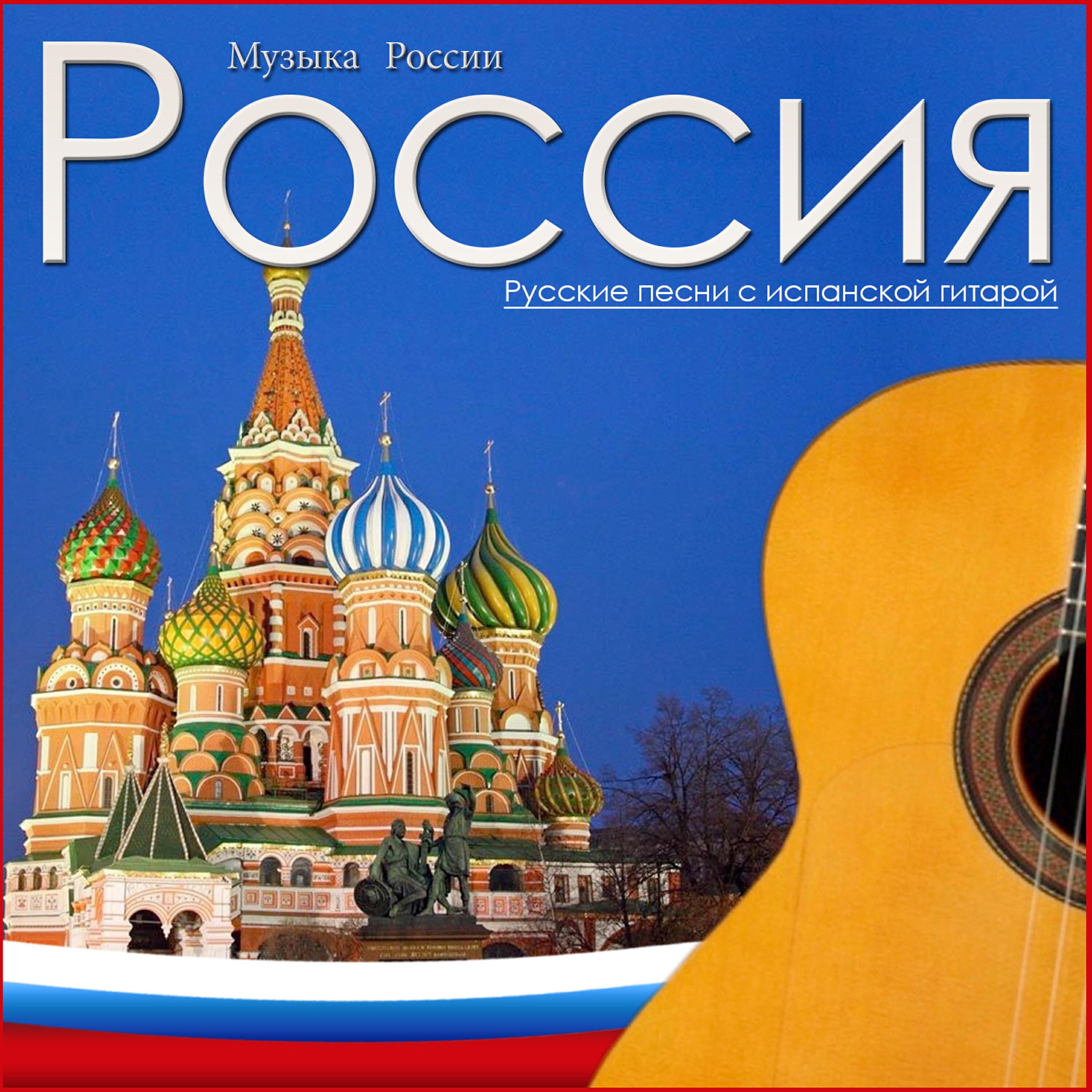 Релиз Музыка России. Россия Русские песни с испанской гитарой - Single