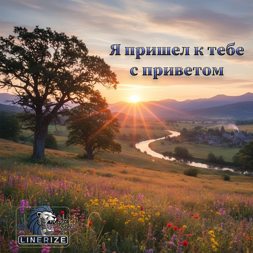 Релиз Я пришёл к тебе с приветом