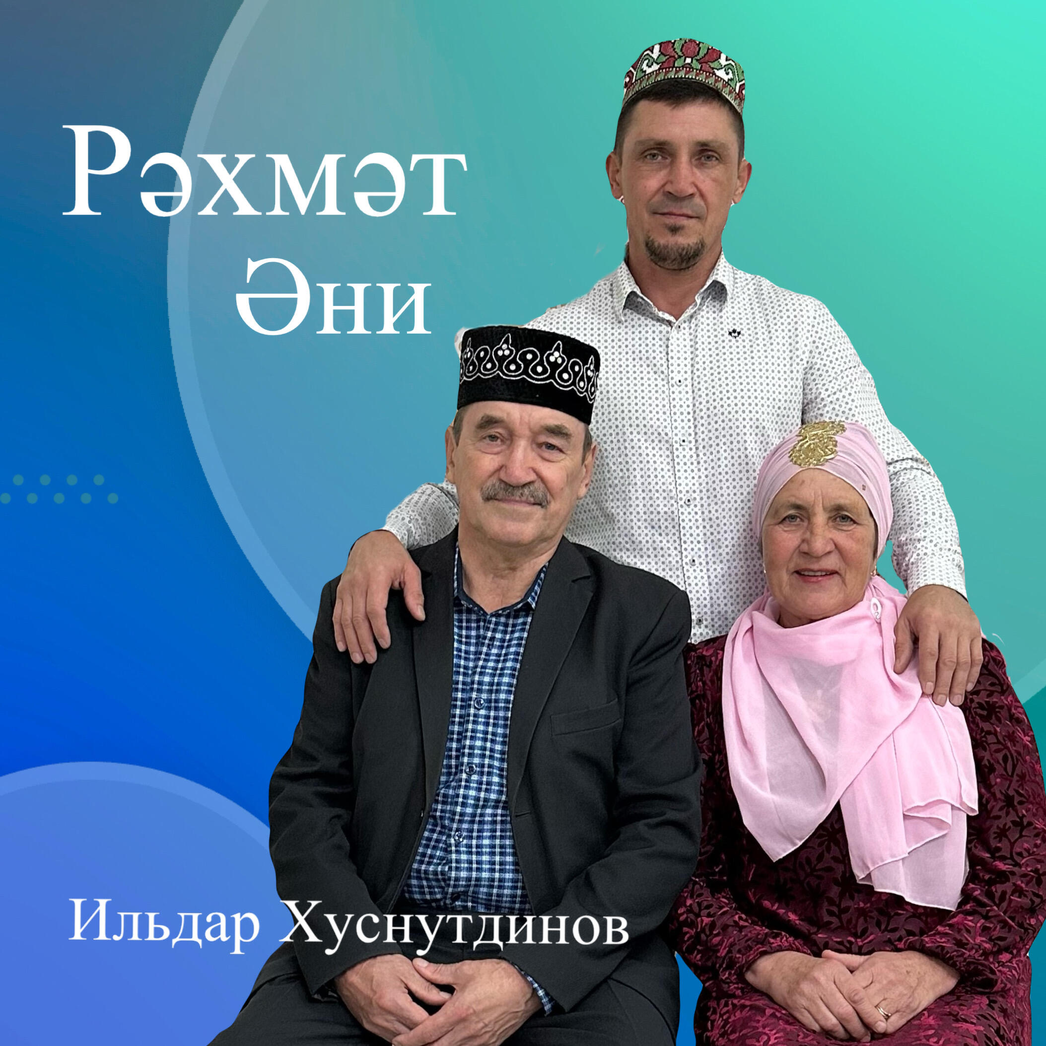 Постер альбома Рәхмәт Әни