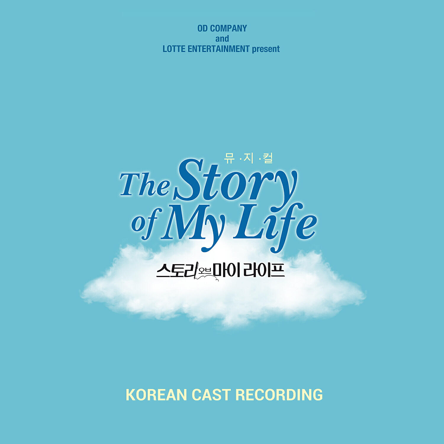 Постер альбома Musical: The Story of My Life (Korean Cast Recording)