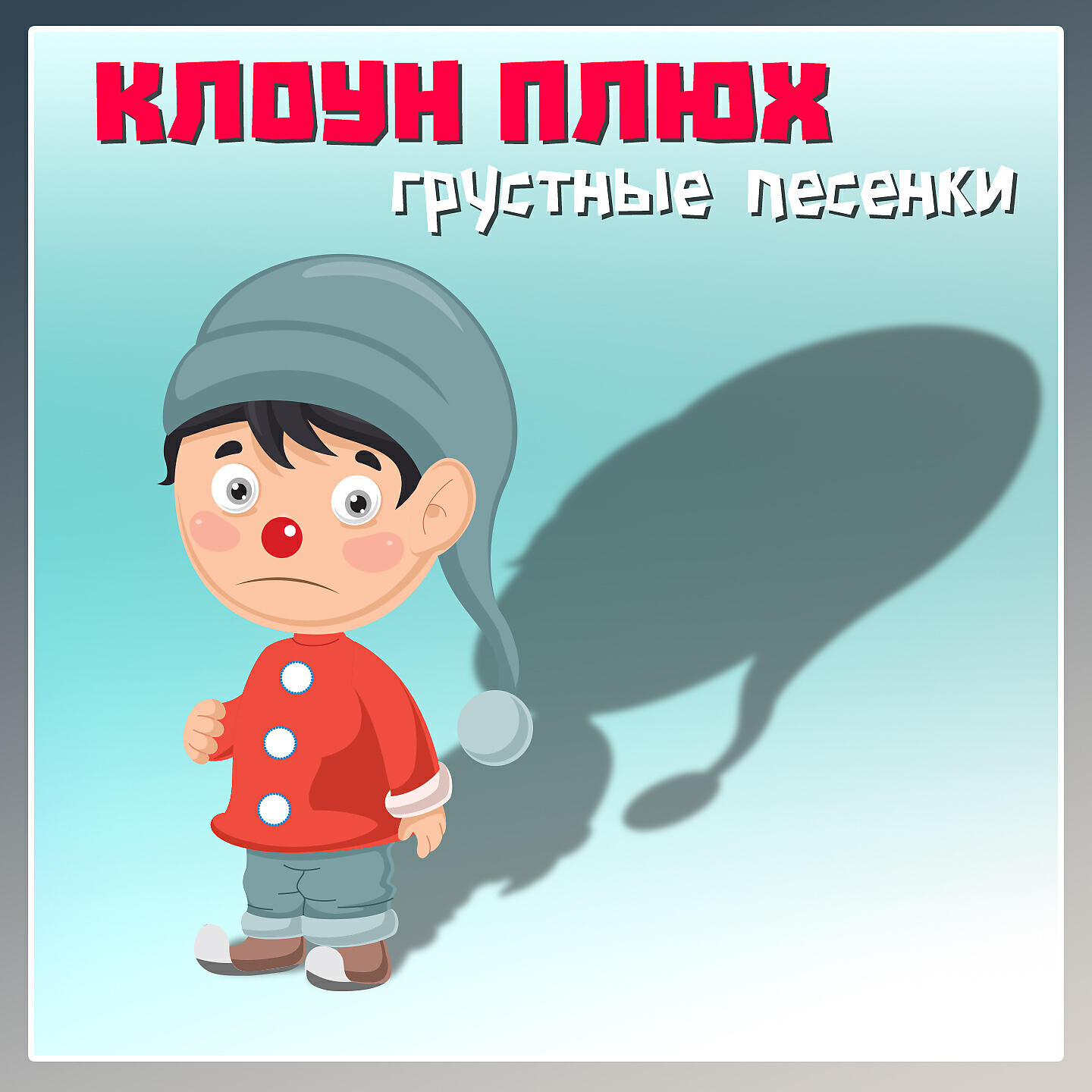 Релиз Грустные песенки