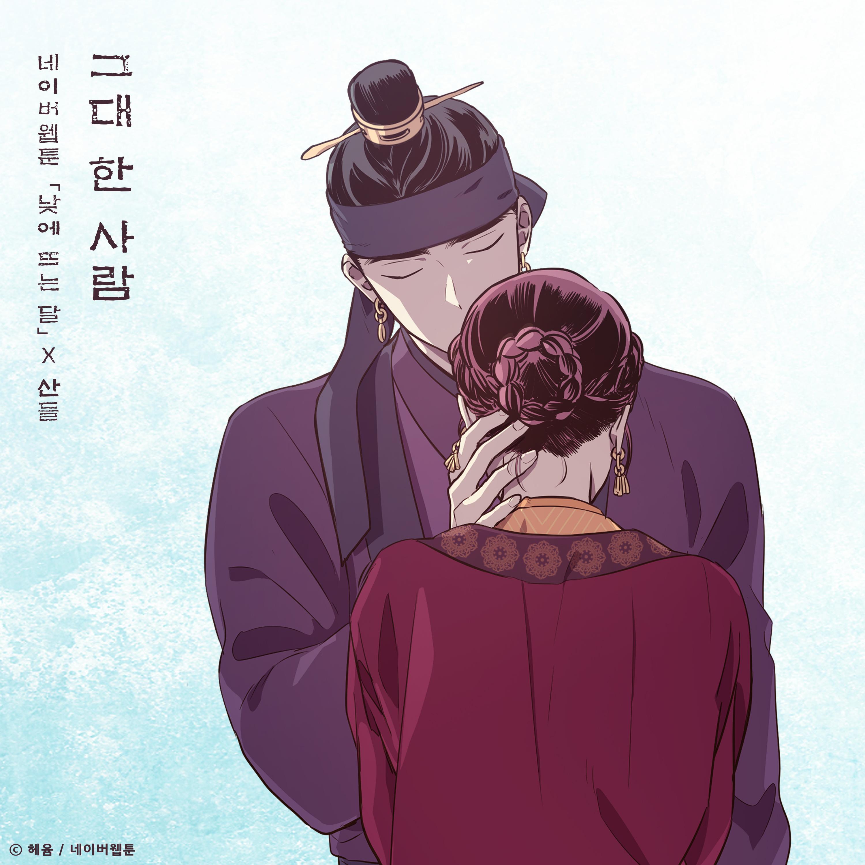 Релиз The One And Only You (The Moon during the Day X SANDEUL)