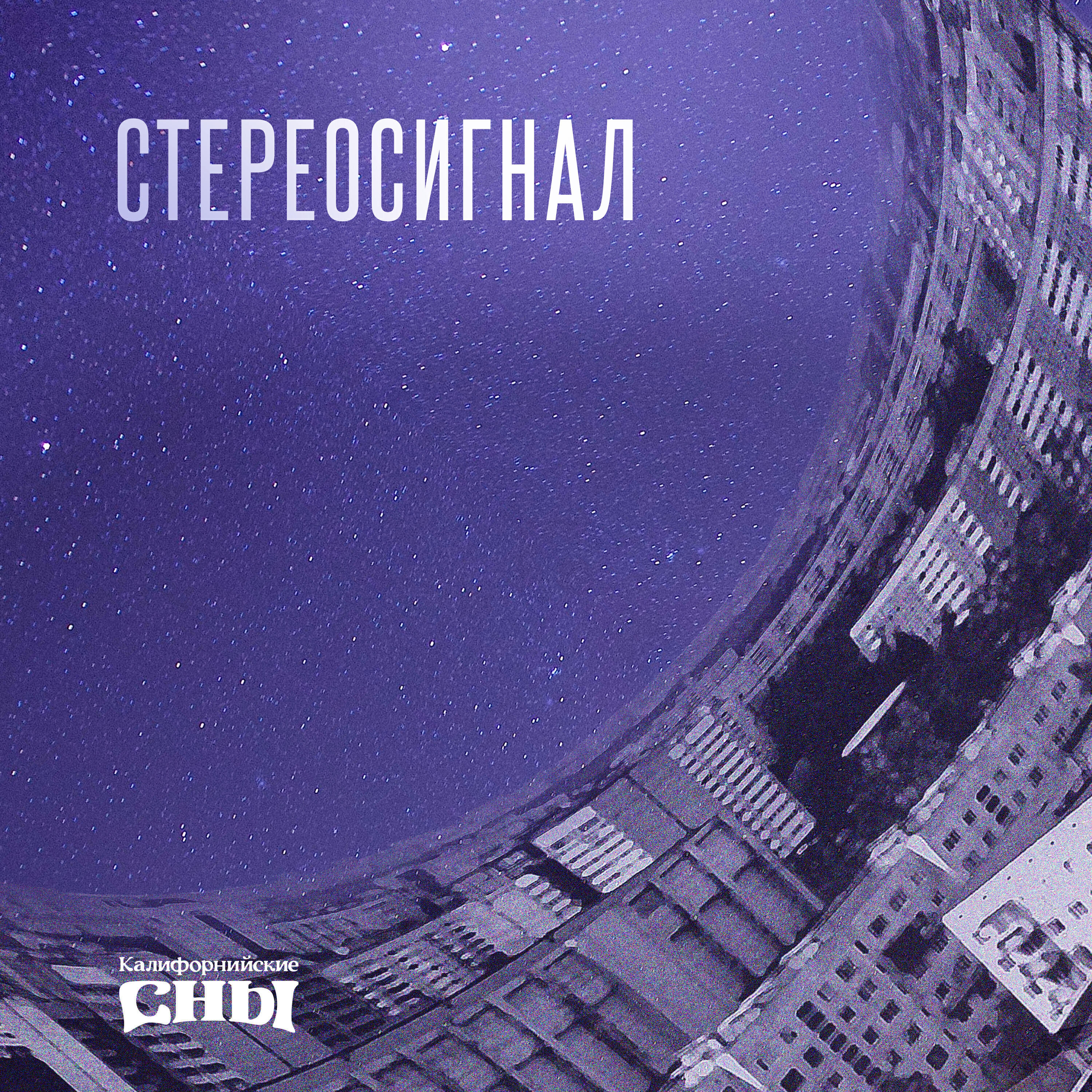 Релиз Стереосигнал