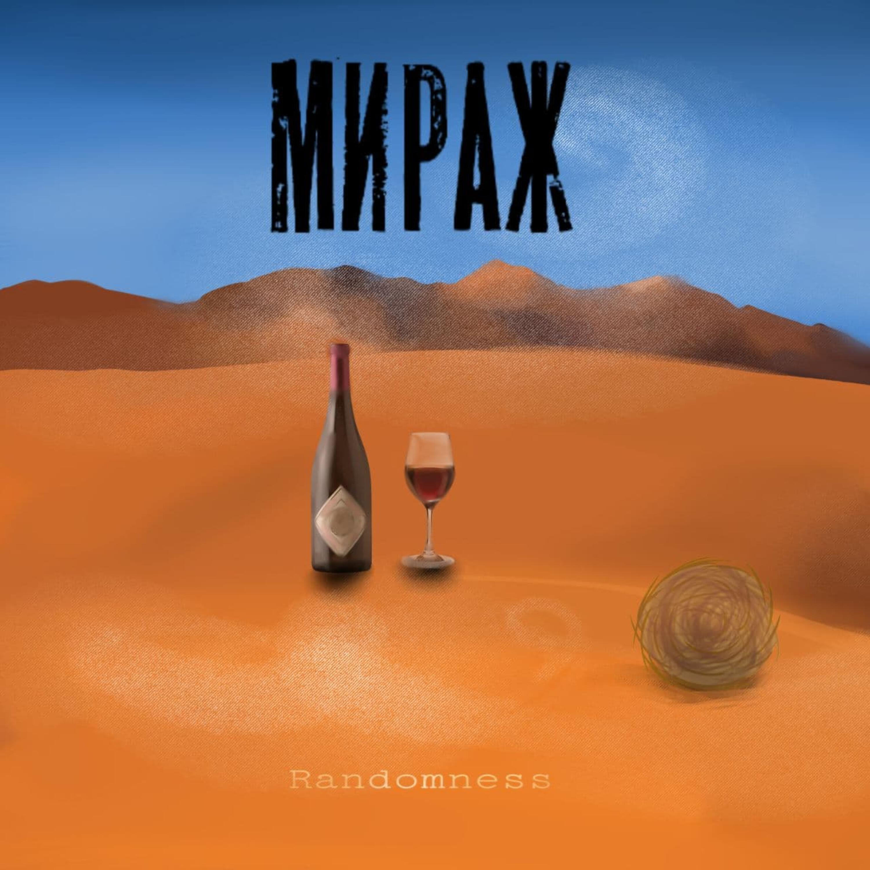 Релиз Мираж