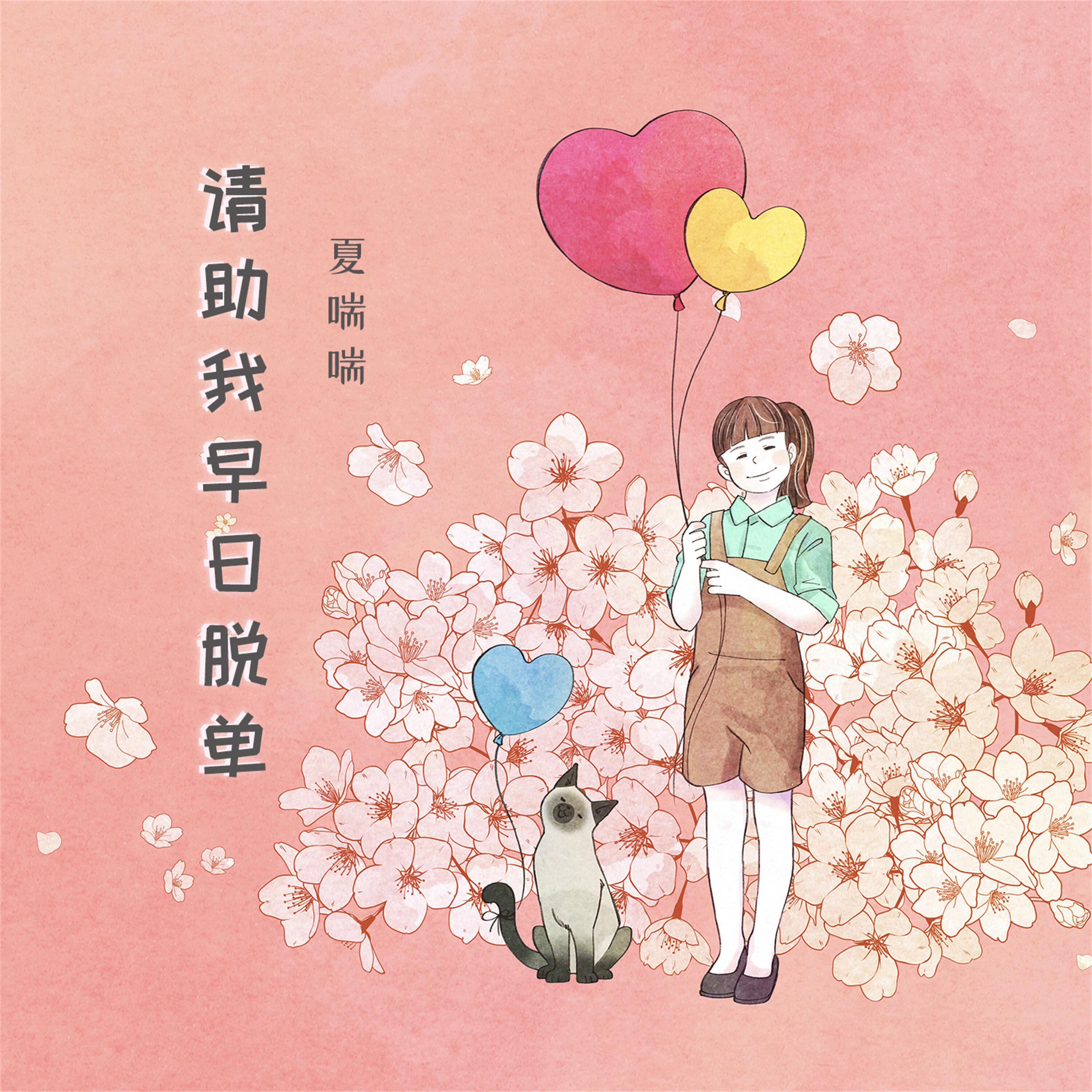 Релиз 请助我早日脱单