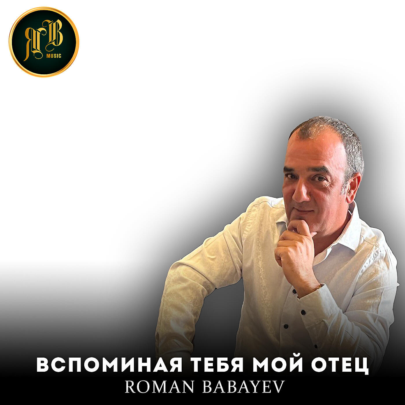 Релиз Вспоминая тебя мой отец