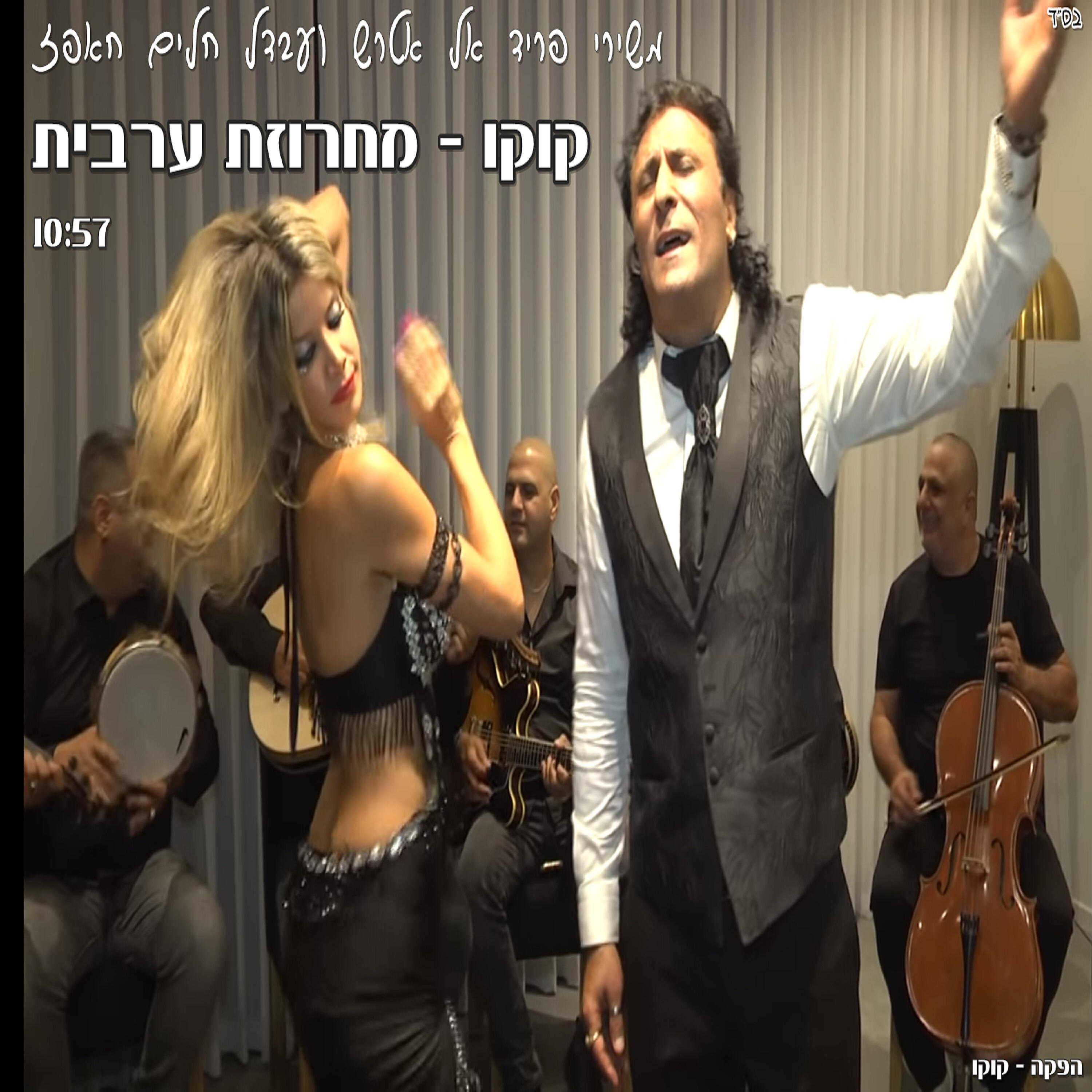 Релиз מחרוזת ערבית