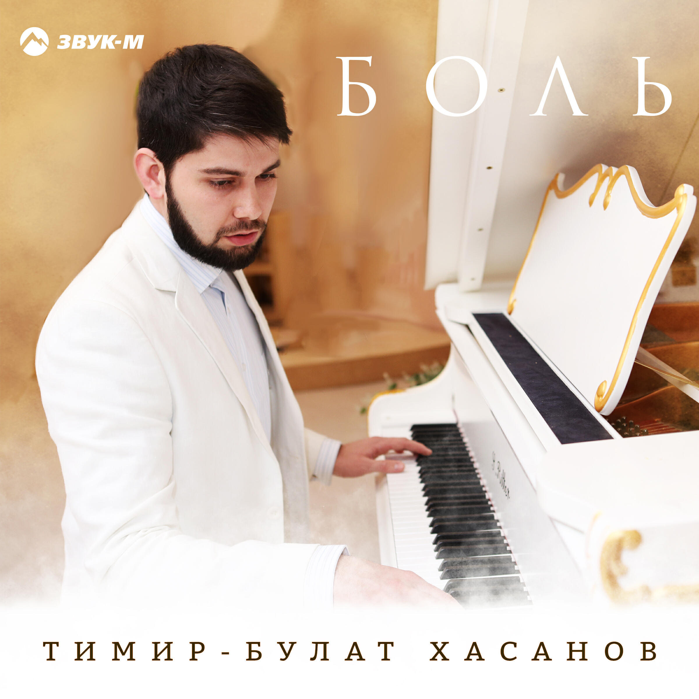 Релиз Боль