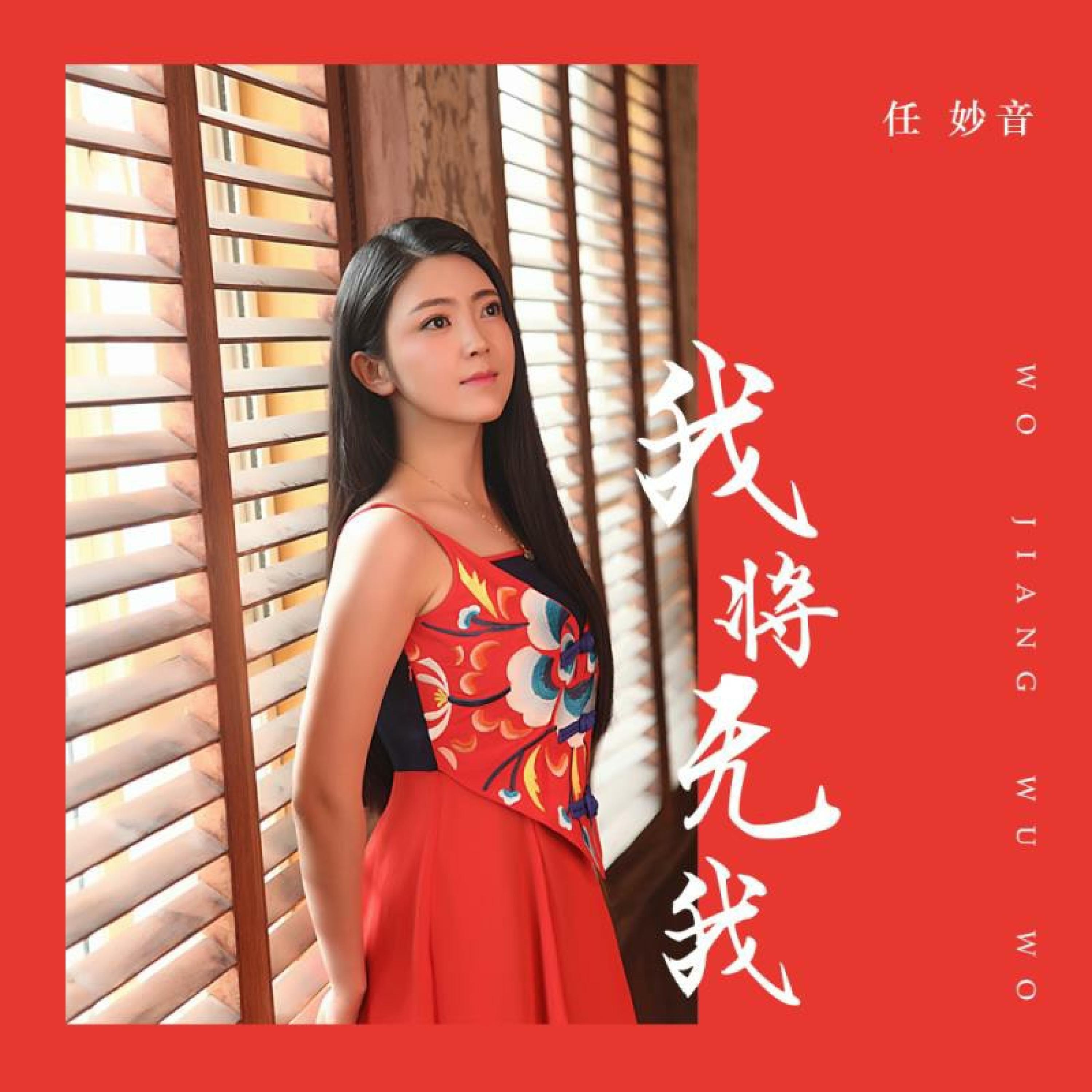 Релиз 我将无我
