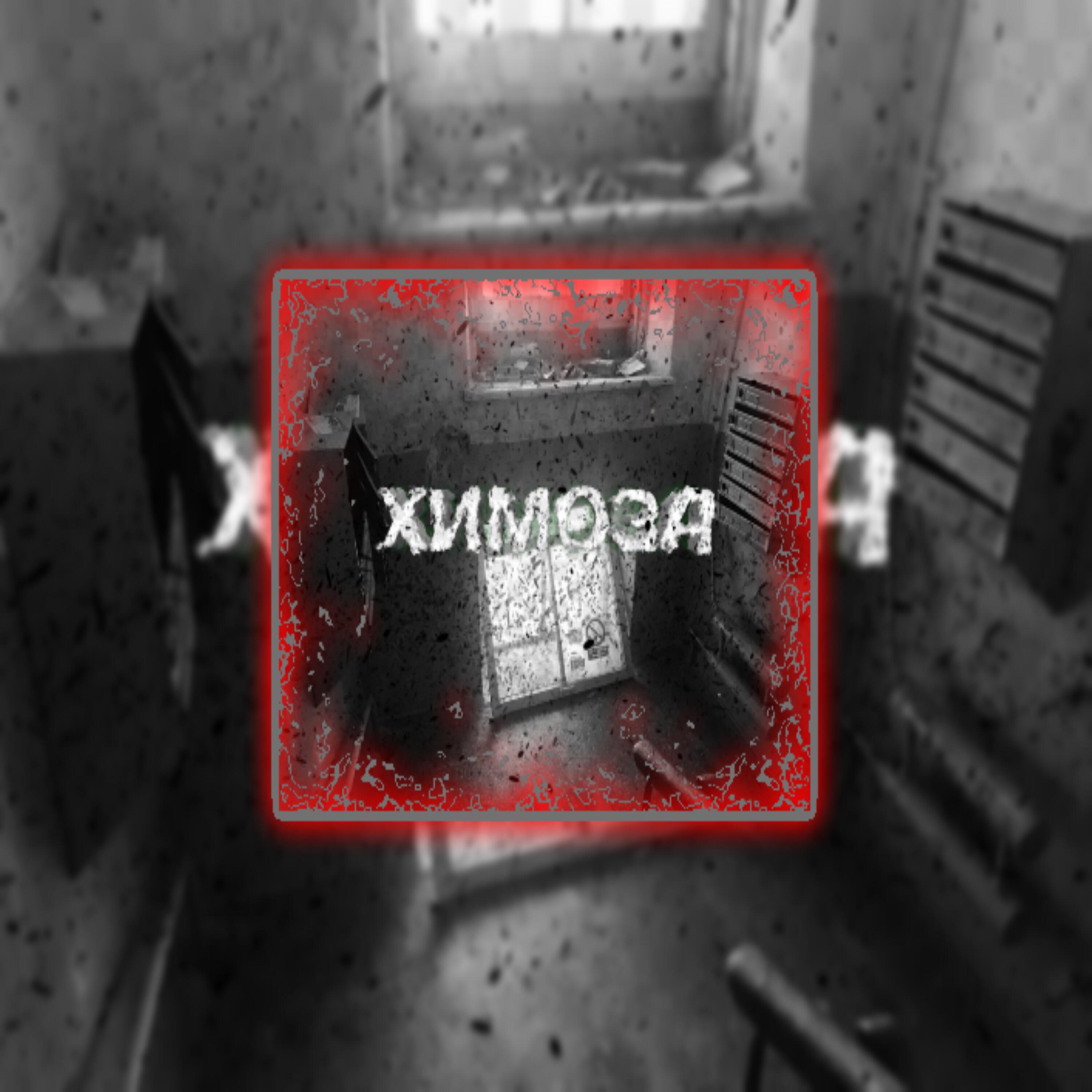 Релиз Химоза
